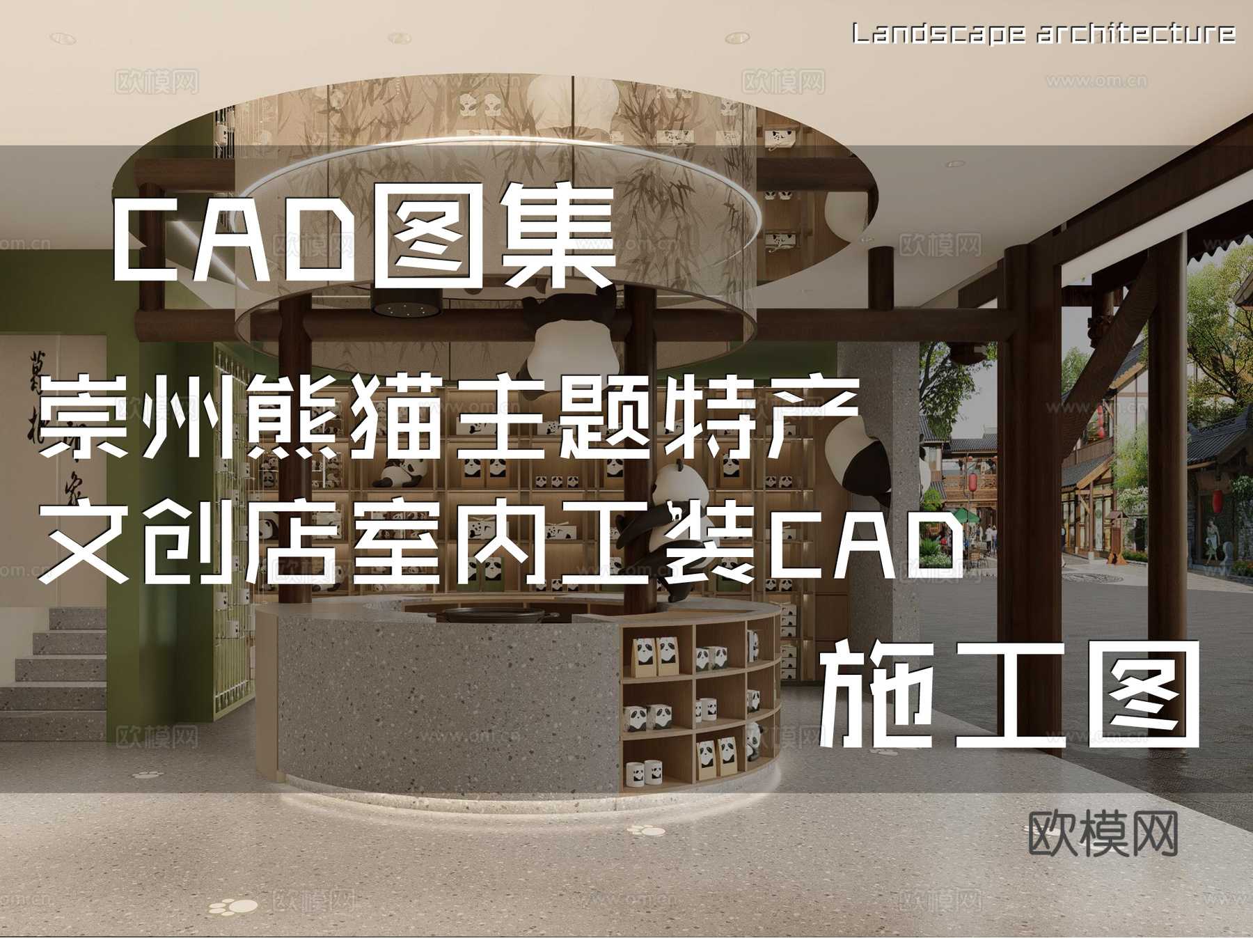崇州熊猫主题特产文创店室内工装CAD施工图cad施工图