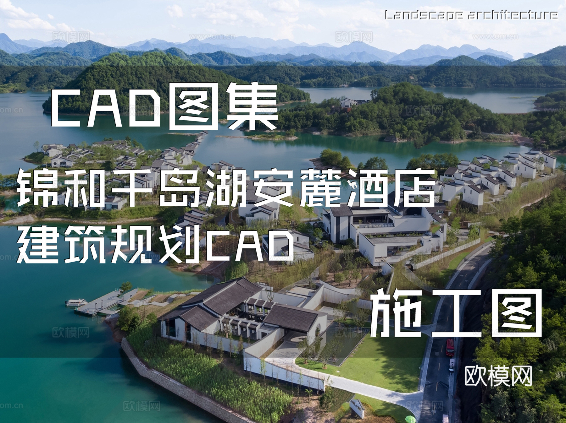 锦和千岛湖安麓酒店建筑规划CAD施工图cad施工图