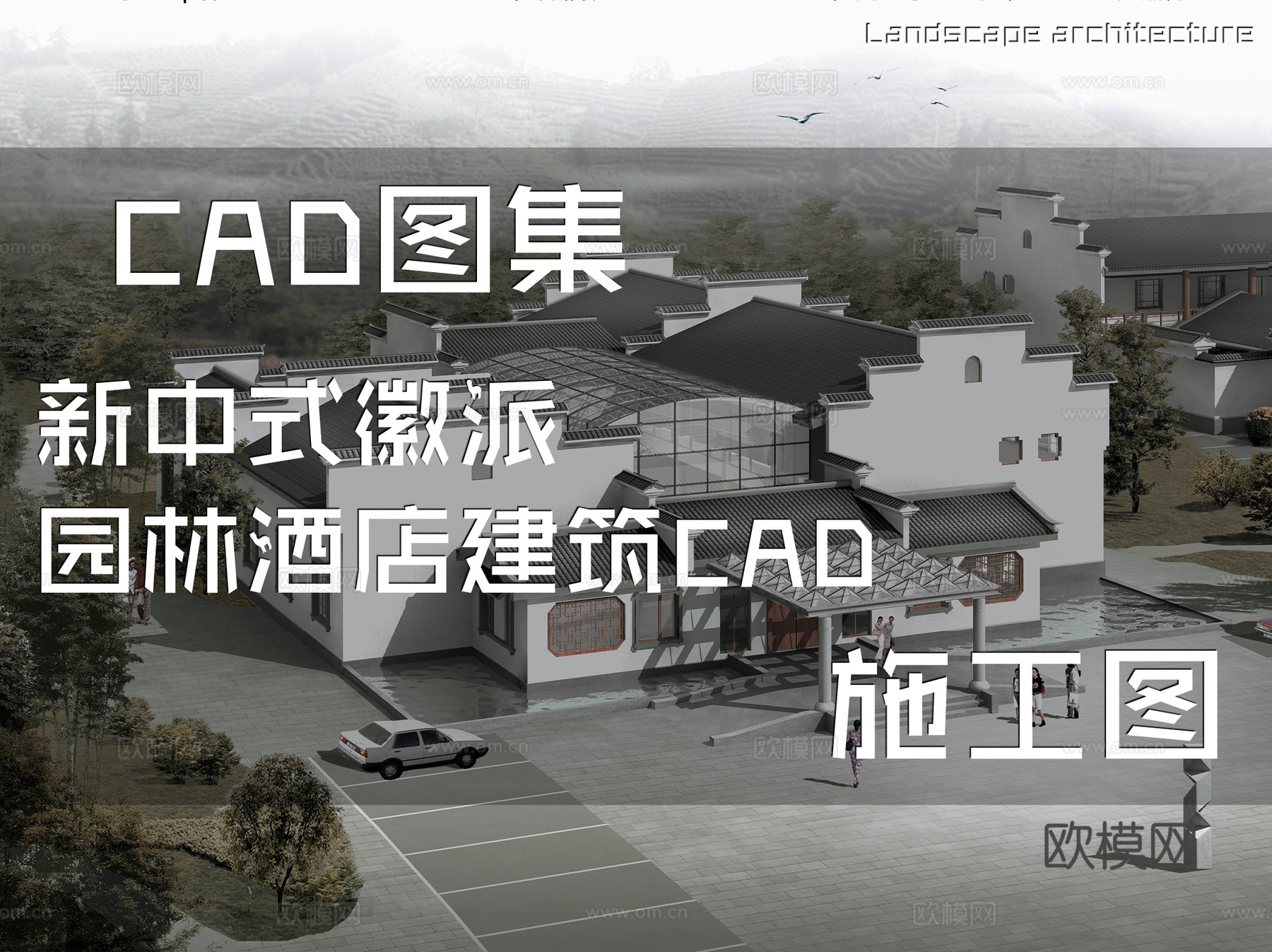 新中式徽派园林酒店建筑CAD施工图cad施工图