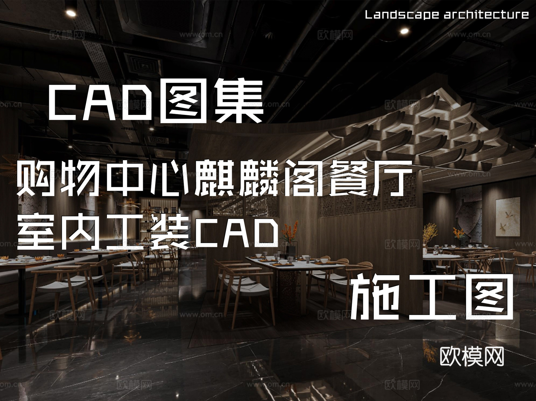 购物中心麒麟阁餐厅室内工装CAD施工图cad施工图