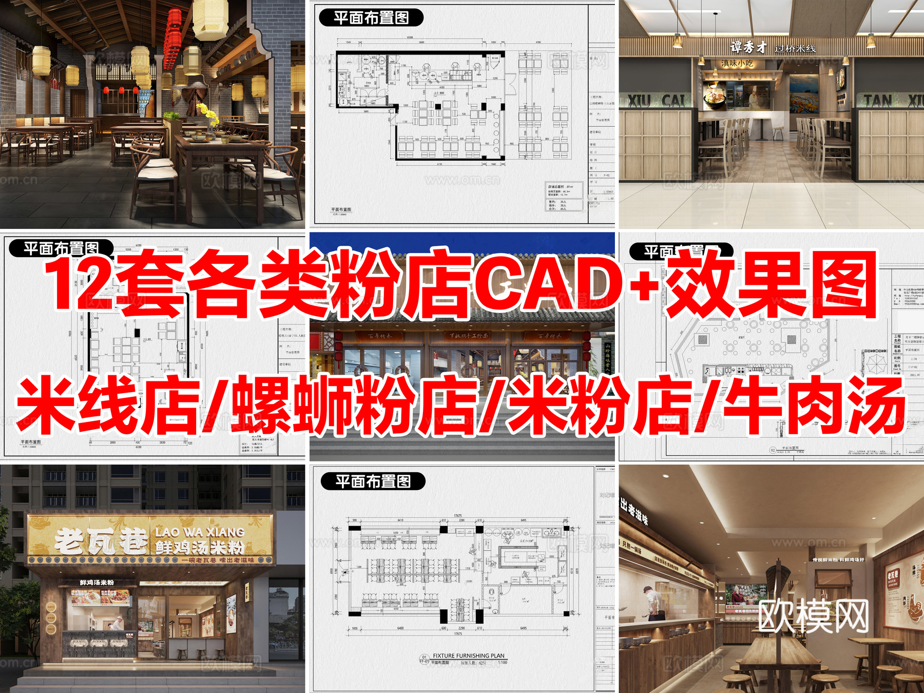 12套米线店米粉店螺蛳粉店过桥米线CAD施工图附效果图cad施工图