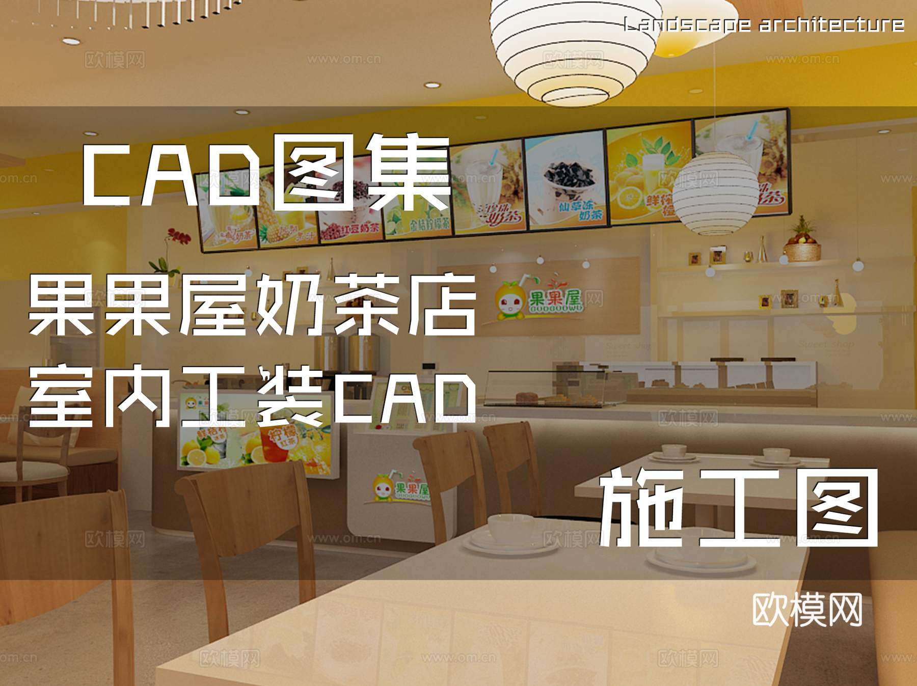 果果屋奶茶店室内工装CAD施工图cad施工图