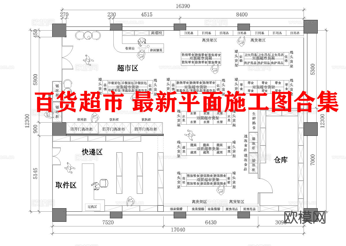 百货超市 最新平面施工图合集cad施工图