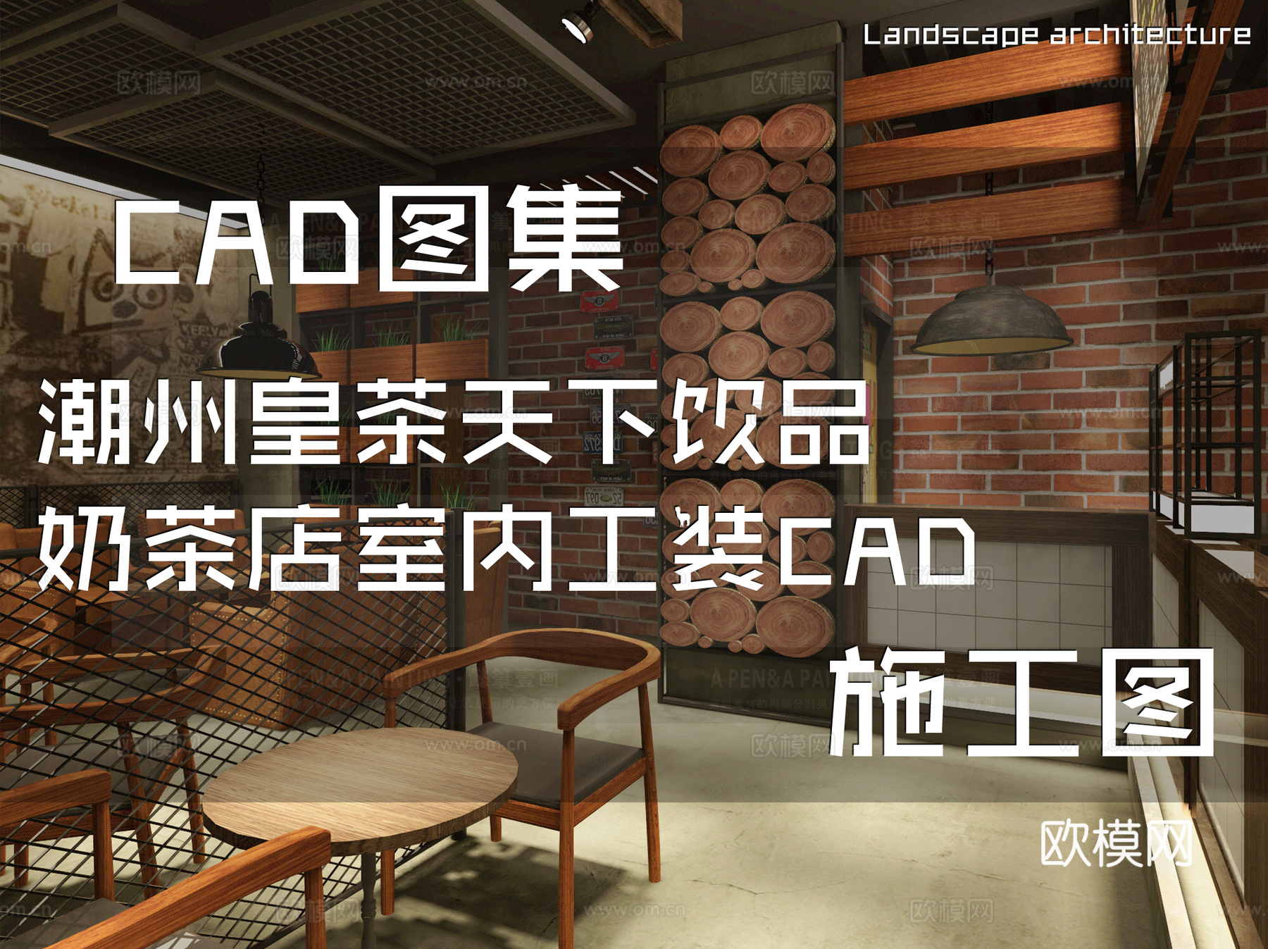 潮州皇茶天下饮品奶茶店室内工装CAD施工图cad施工图
