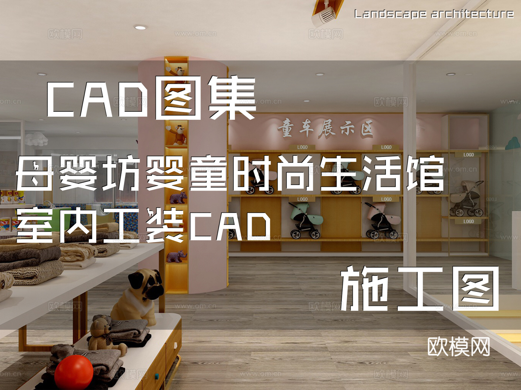 母婴坊婴童时尚生活馆室内工装CAD施工图cad施工图