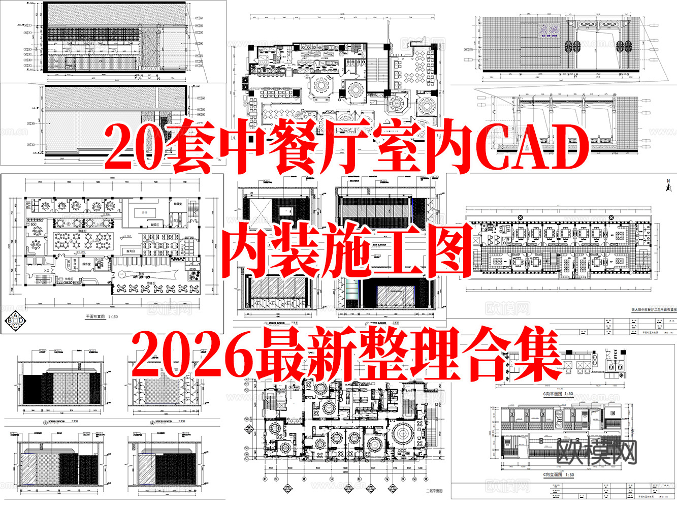20套现代中式中餐厅室内装饰CAD施工图最新整理合集cad施工图
