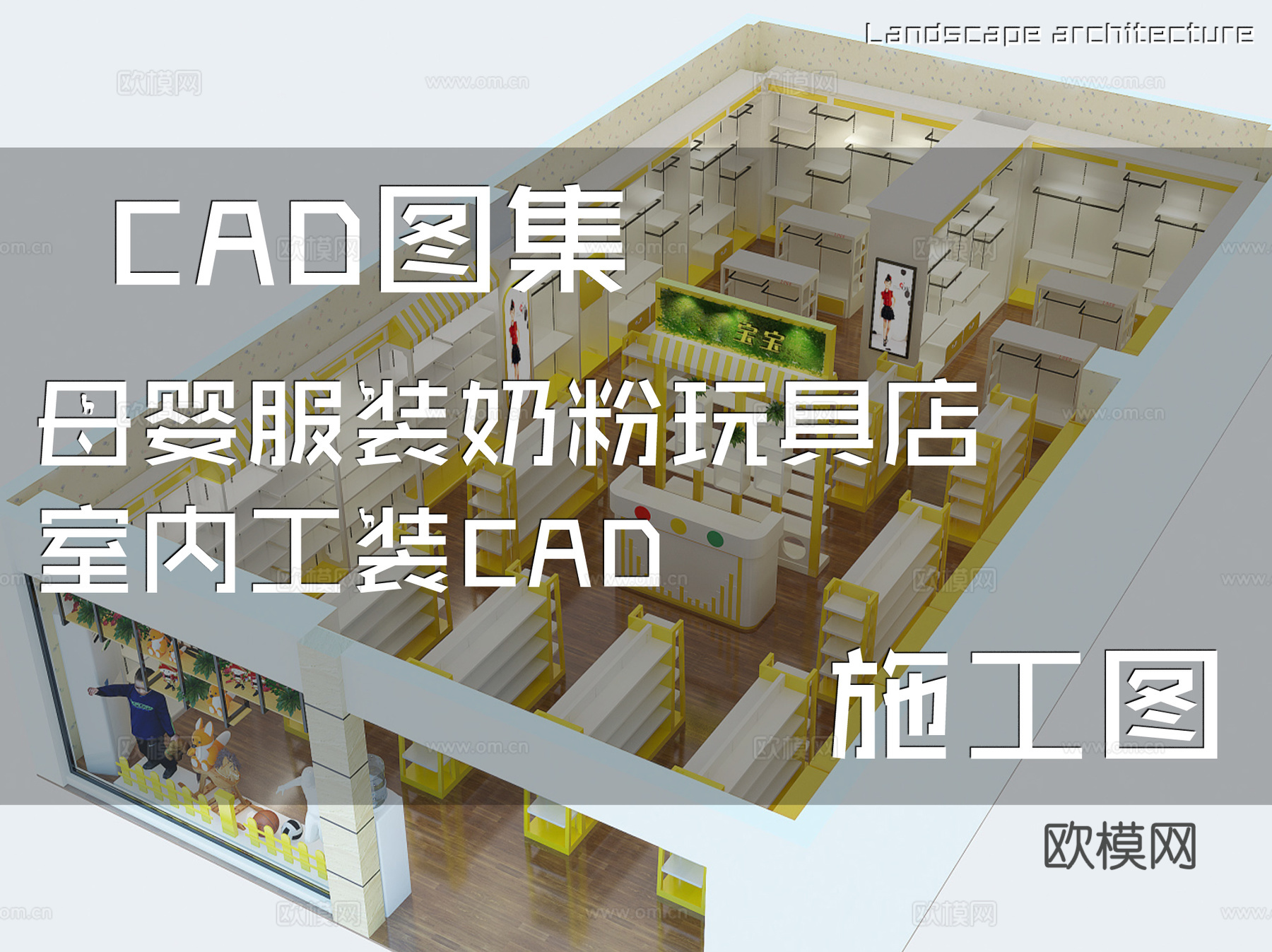 母婴服装奶粉玩具店室内工装CAD施工图cad施工图
