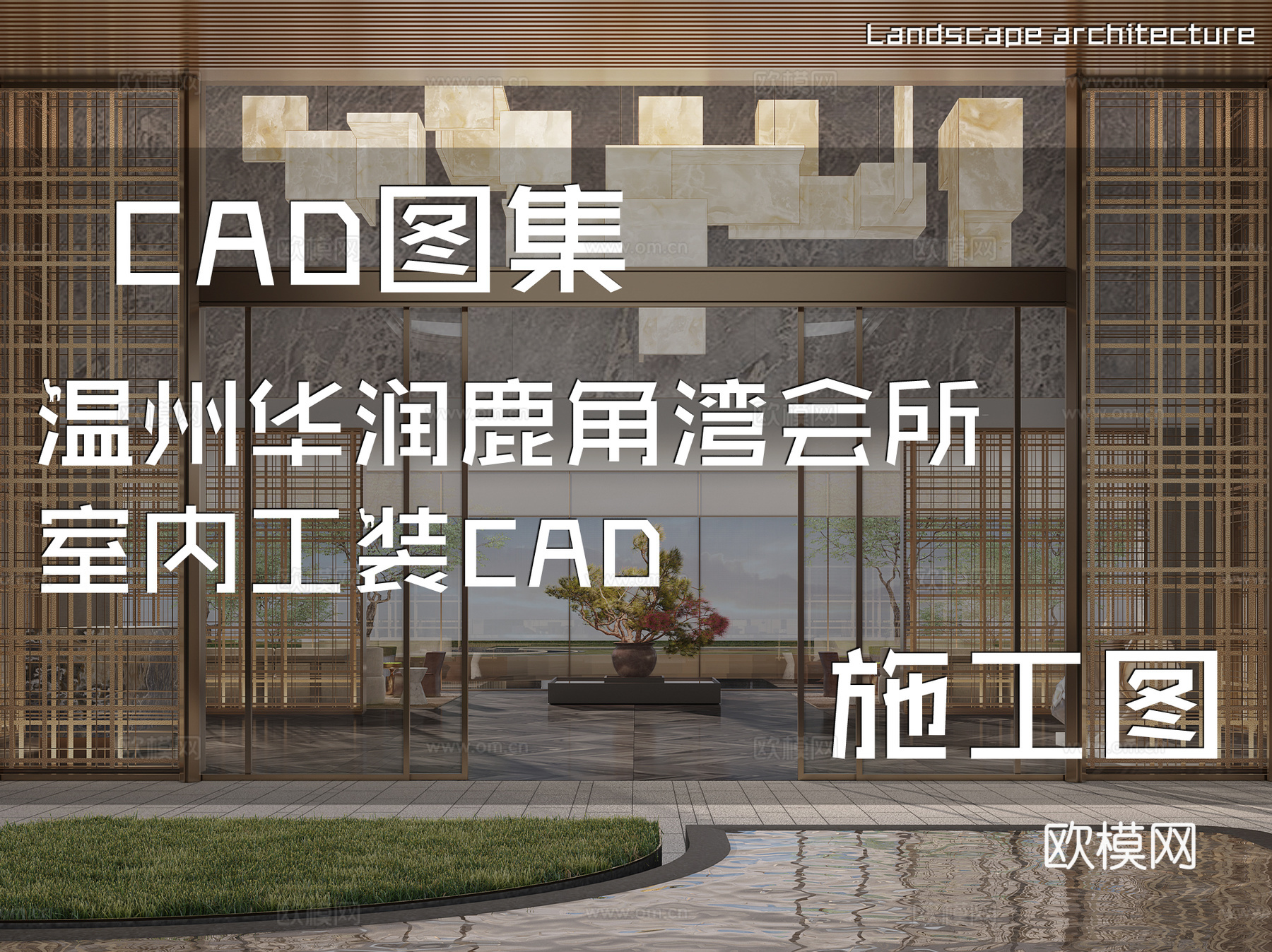 温州华润鹿角湾会所室内工装CAD施工图cad施工图