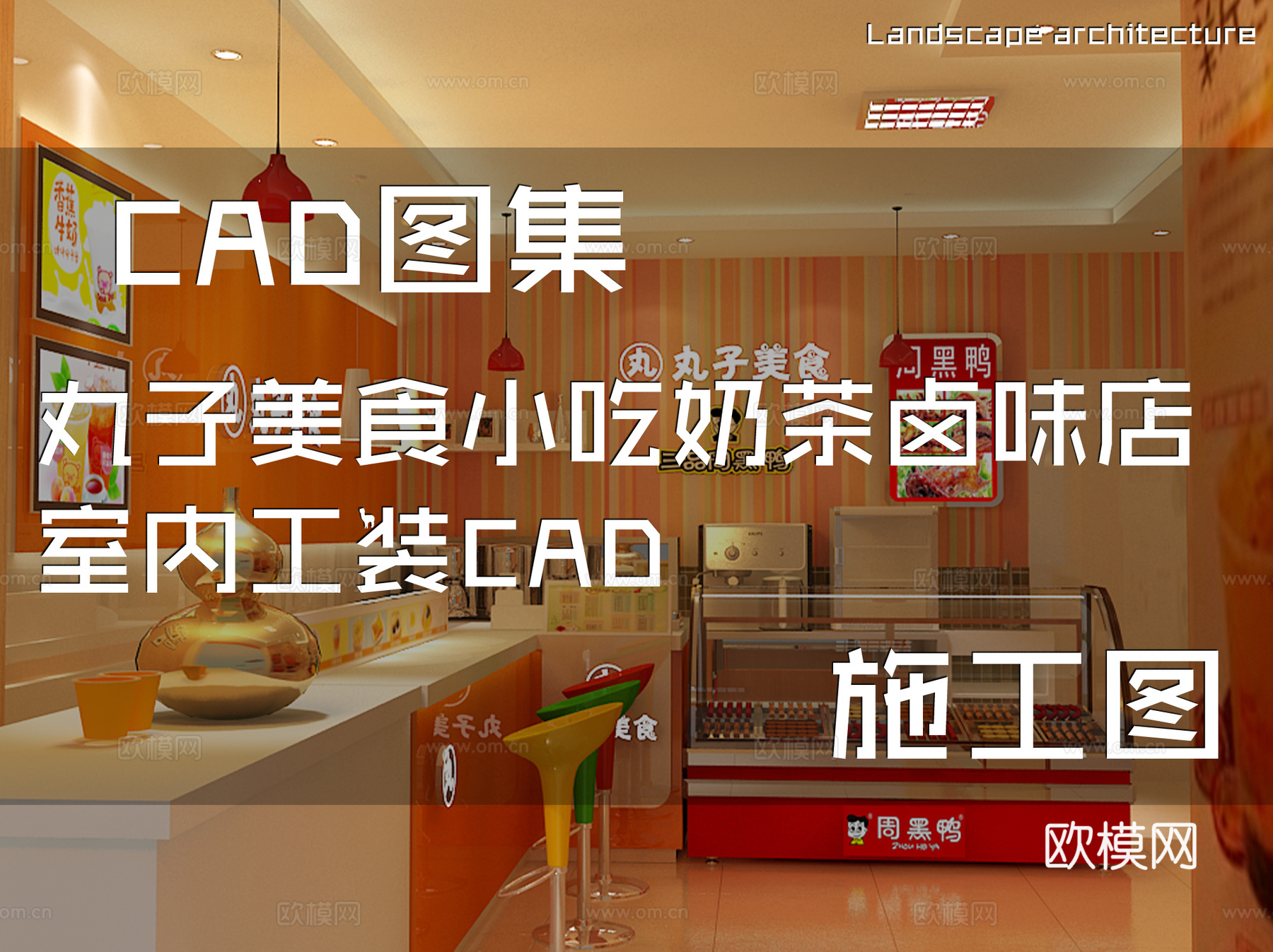 丸子美食小吃奶茶卤味店室内工装CAD施工图cad施工图
