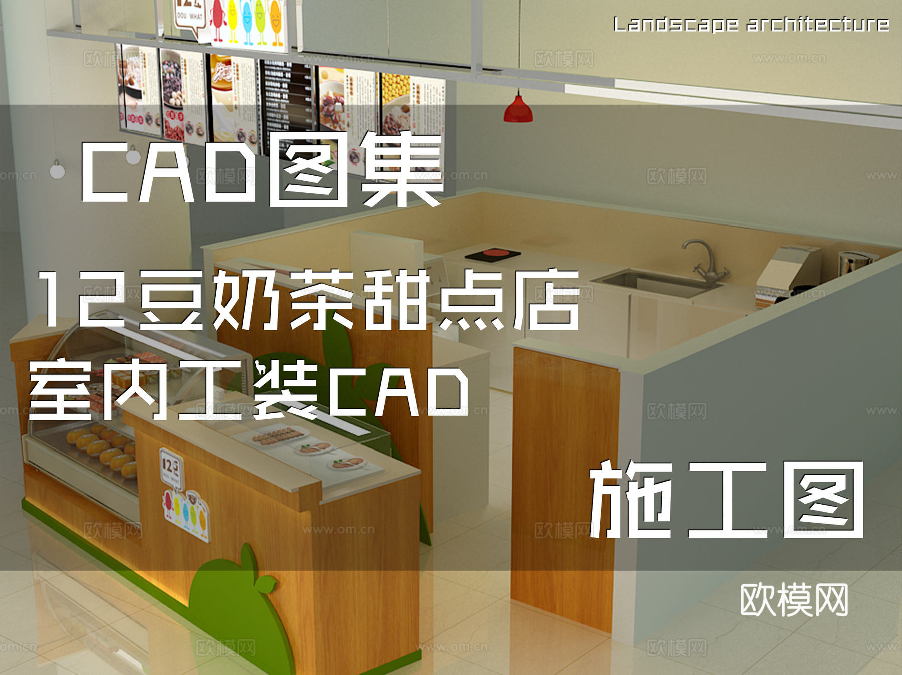 12豆奶茶甜点店室内工装CAD施工图cad施工图