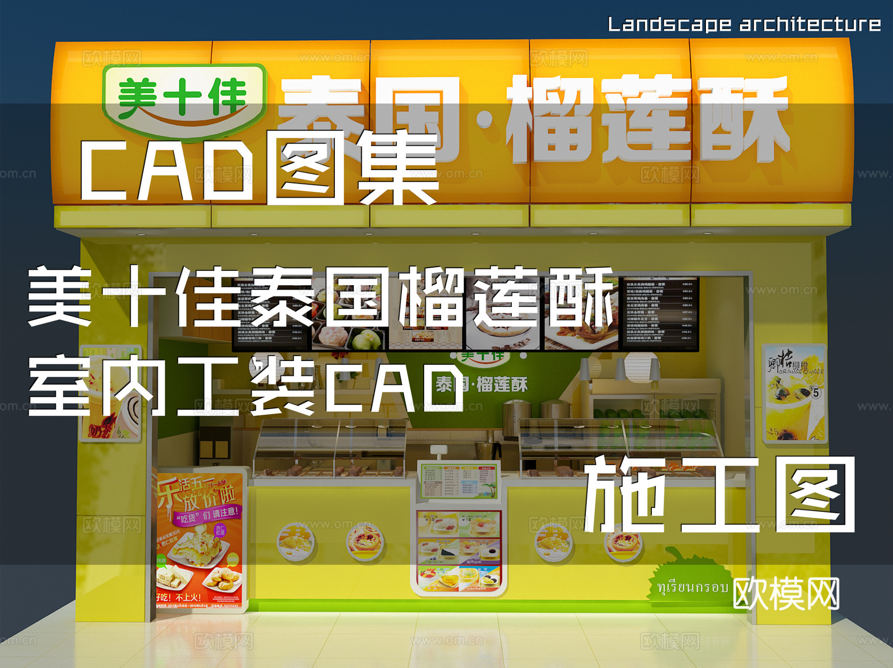 美十佳泰国榴莲酥室内工装CAD施工图cad施工图