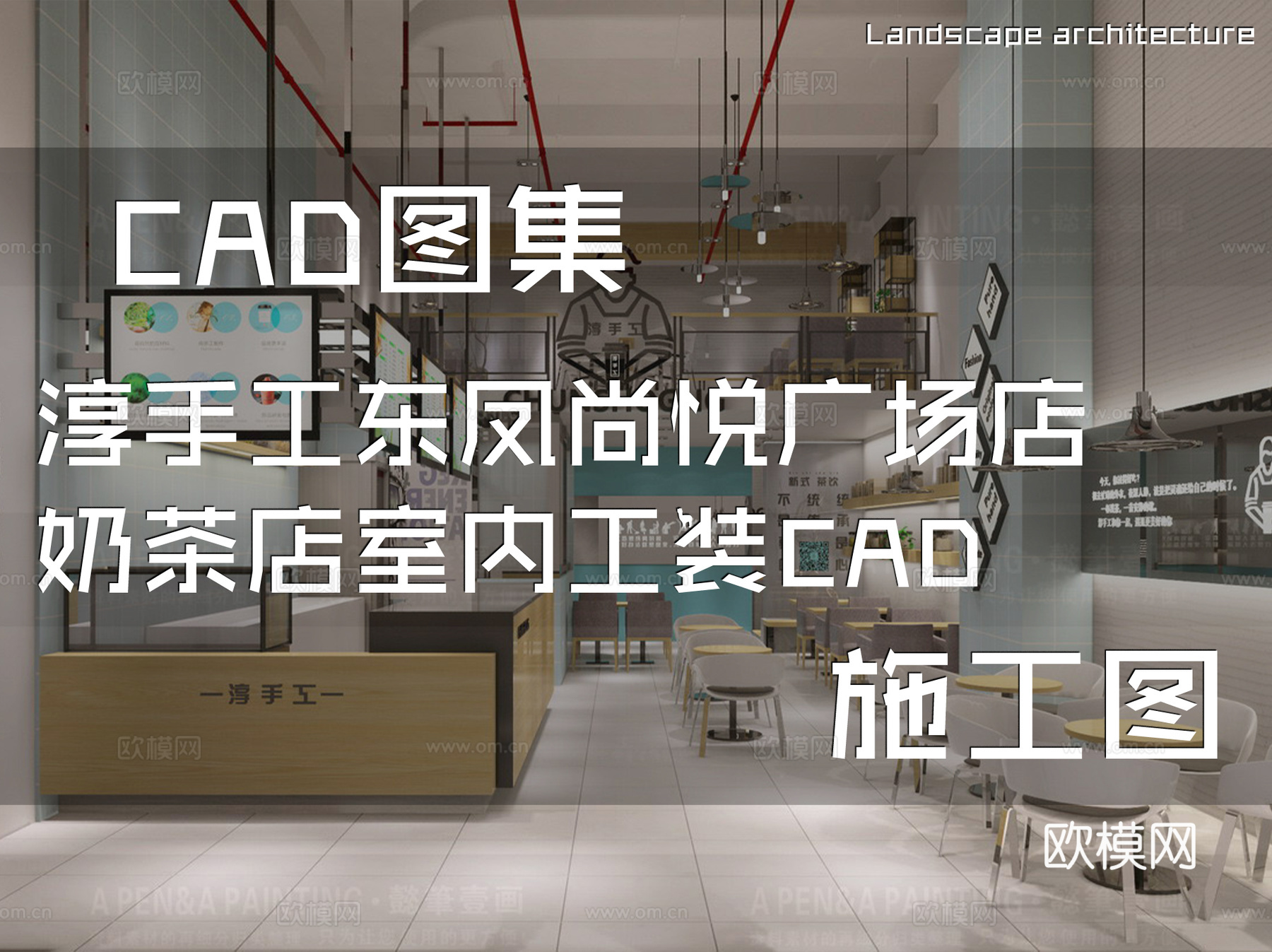 淳手工东凤尚悦广场店奶茶店室内工装CAD施工图cad施工图