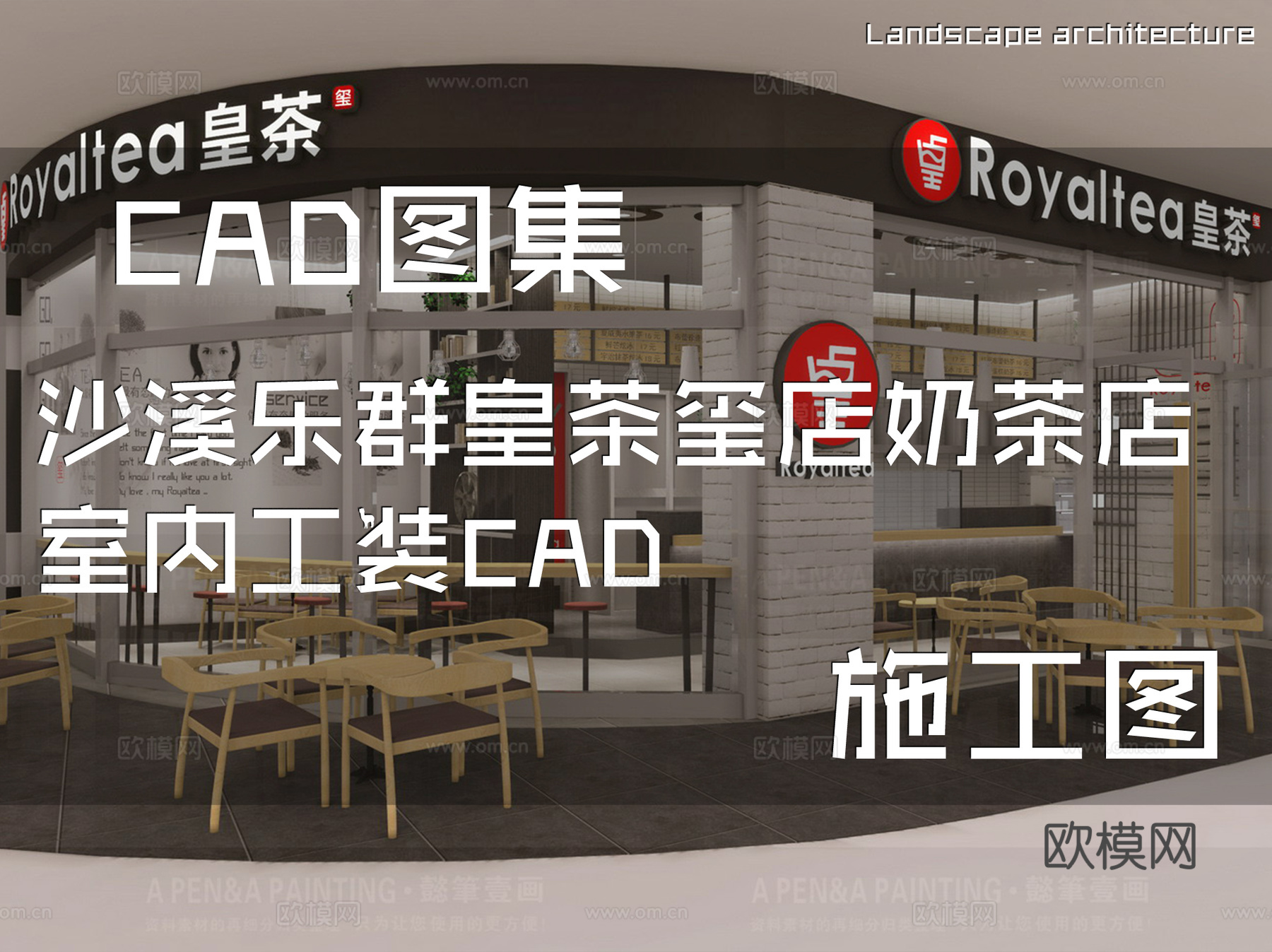 沙溪乐群皇茶玺店奶茶店室内工装CAD施工图cad施工图