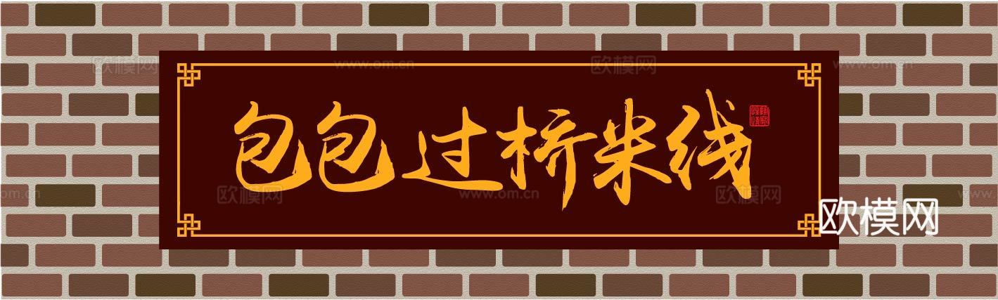 餐饮饮食店招牌店铺牌匾门面门头店标店招招牌28下载