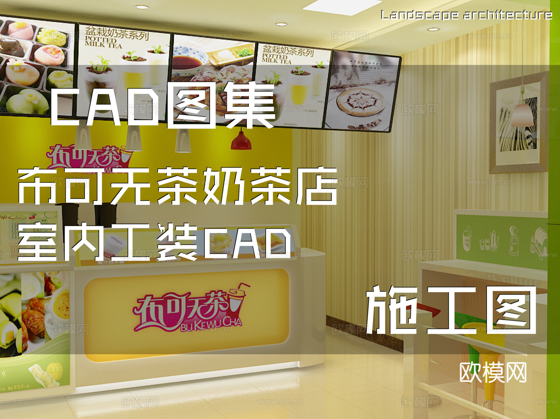 布可无茶奶茶店室内工装CAD施工图cad施工图