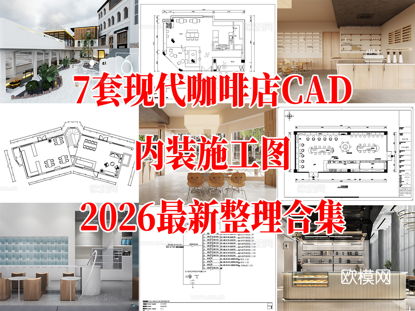 7套现代简约轻奢咖啡店室内CAD施工图最新整理合集cad施工图