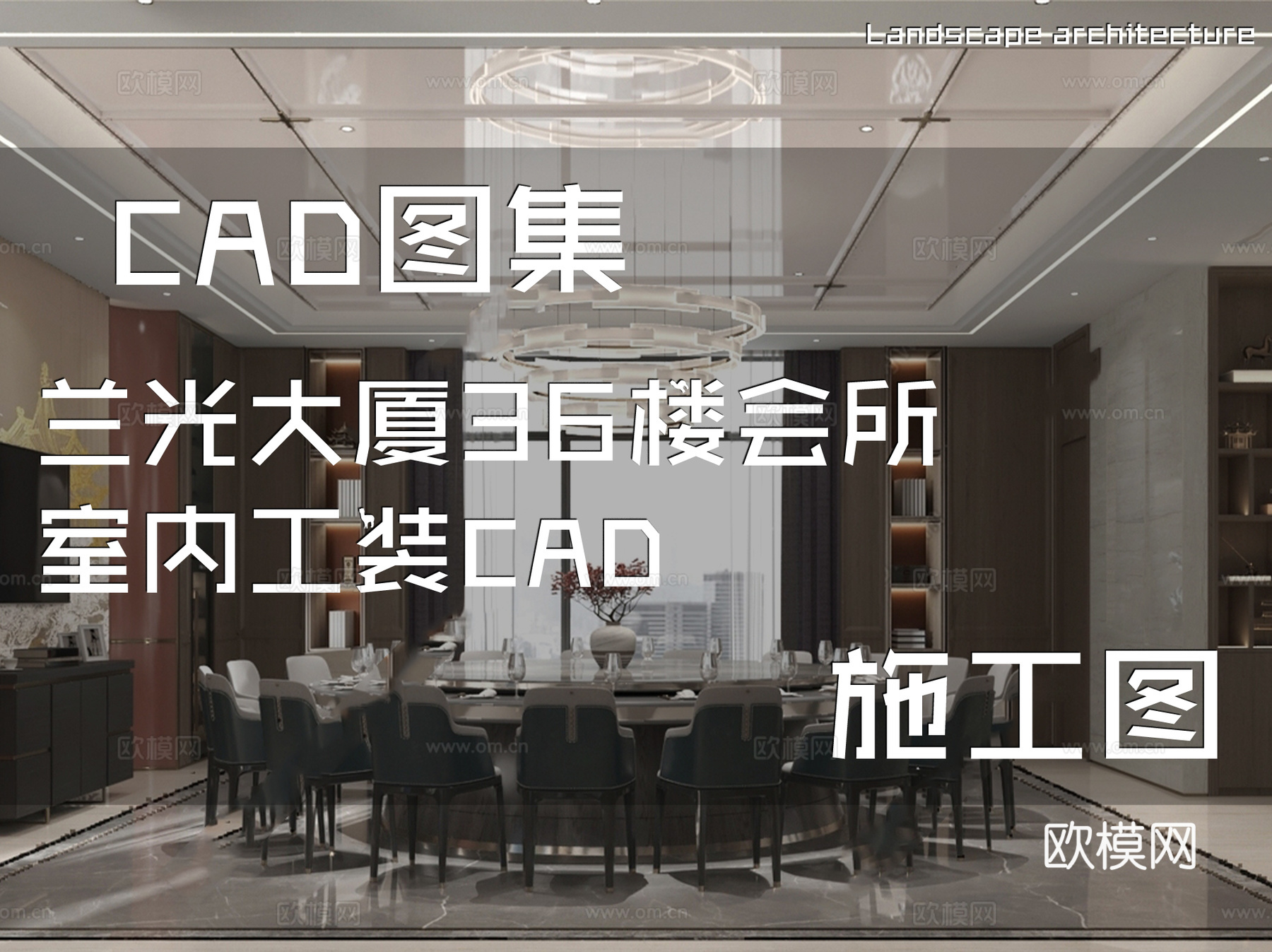 兰光大厦36楼会所室内工装CAD施工图cad施工图