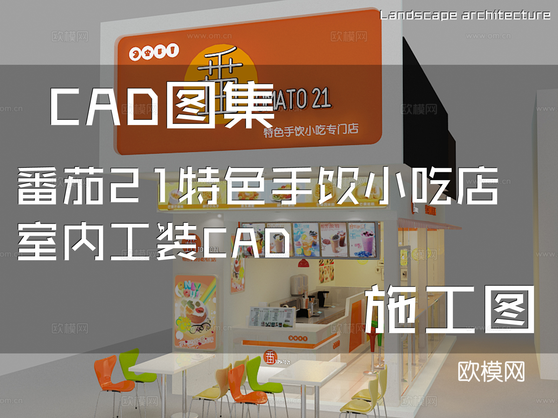 番茄21特色手饮小吃店室内工装CAD施工图cad施工图cad施工图