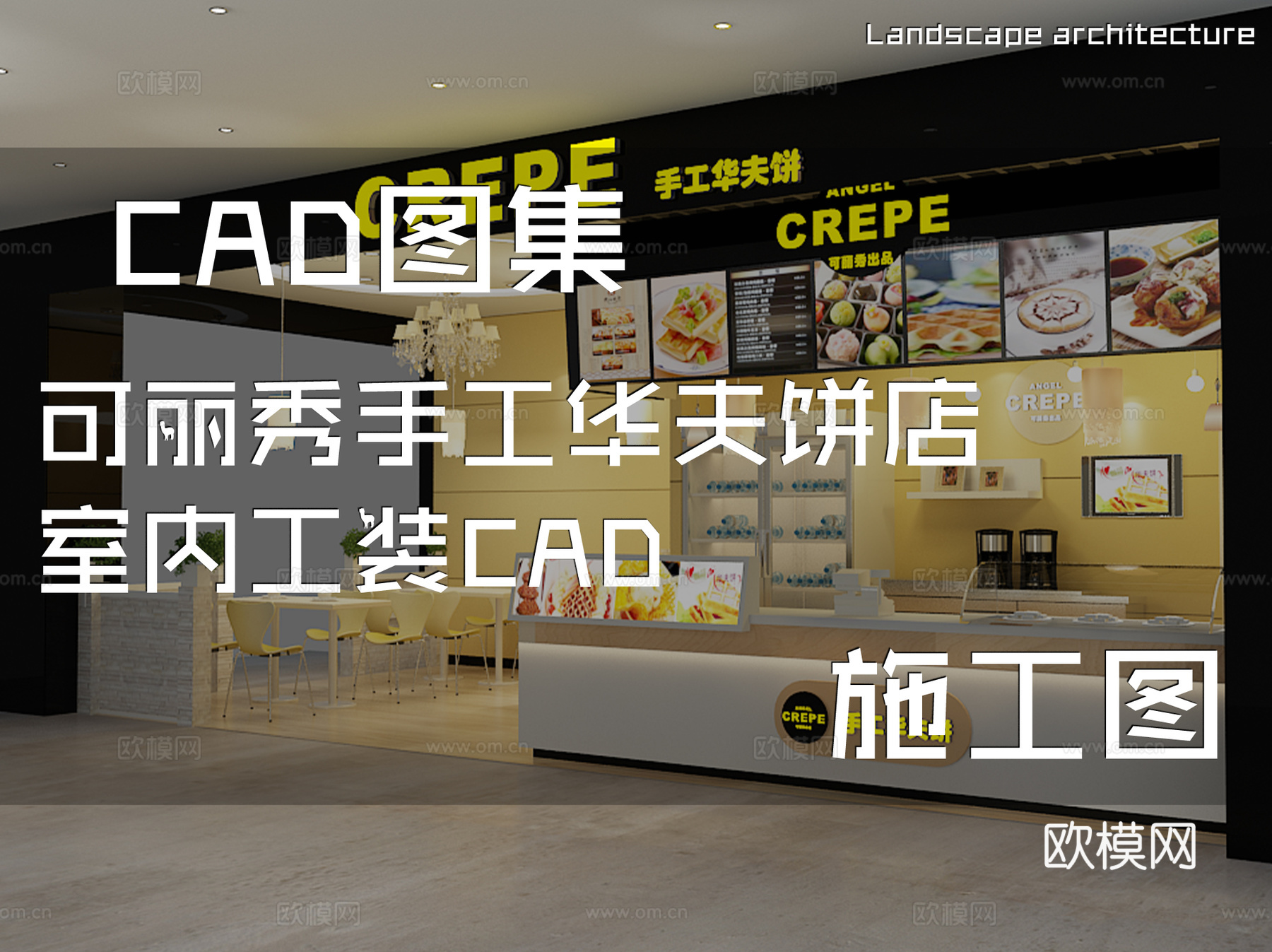 可丽秀手工华夫饼店室内工装CAD施工图cad施工图