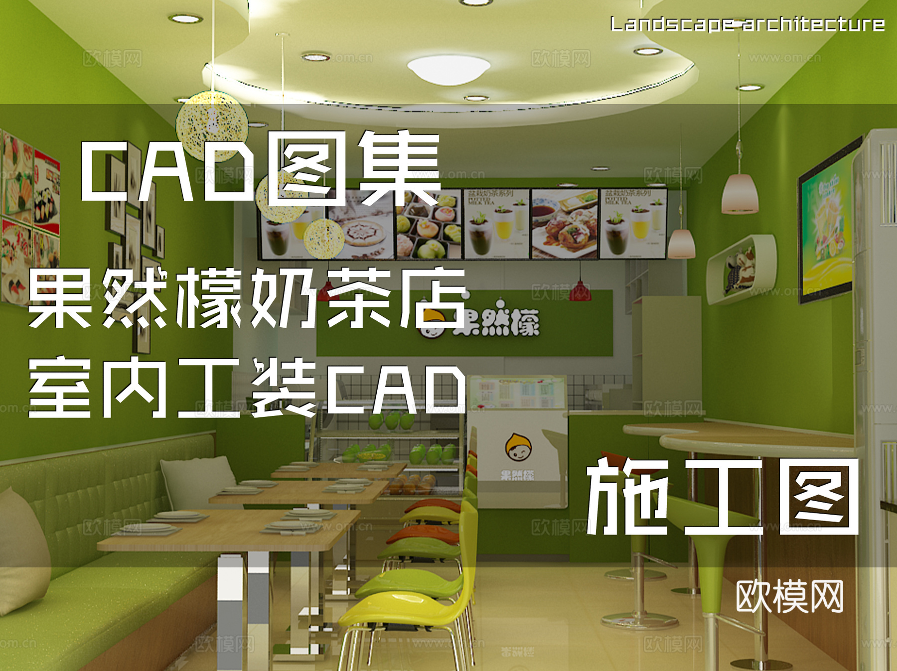 果然檬奶茶店室内工装CAD施工图cad施工图