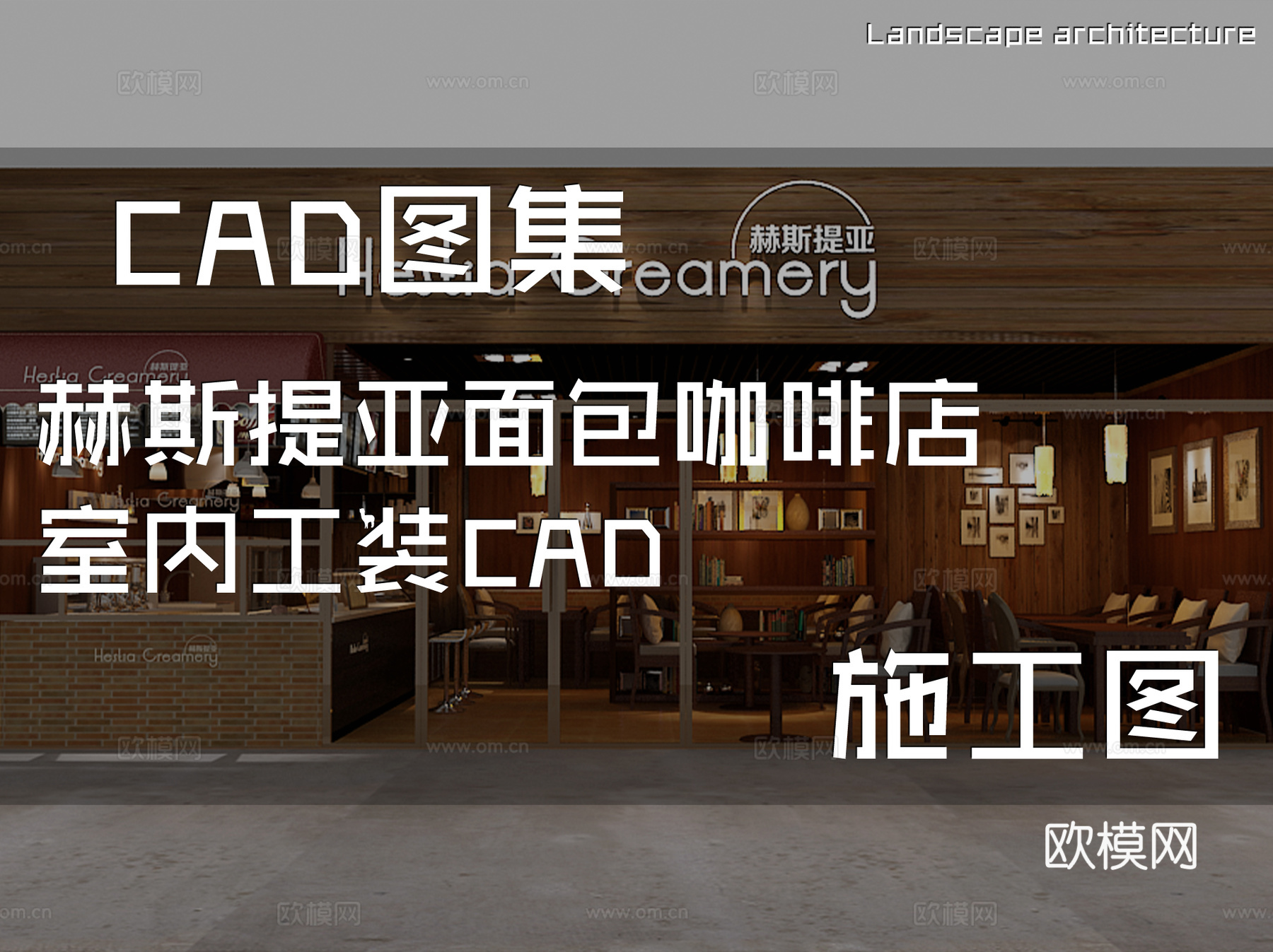赫斯提亚面包咖啡店室内工装CAD施工图cad施工图