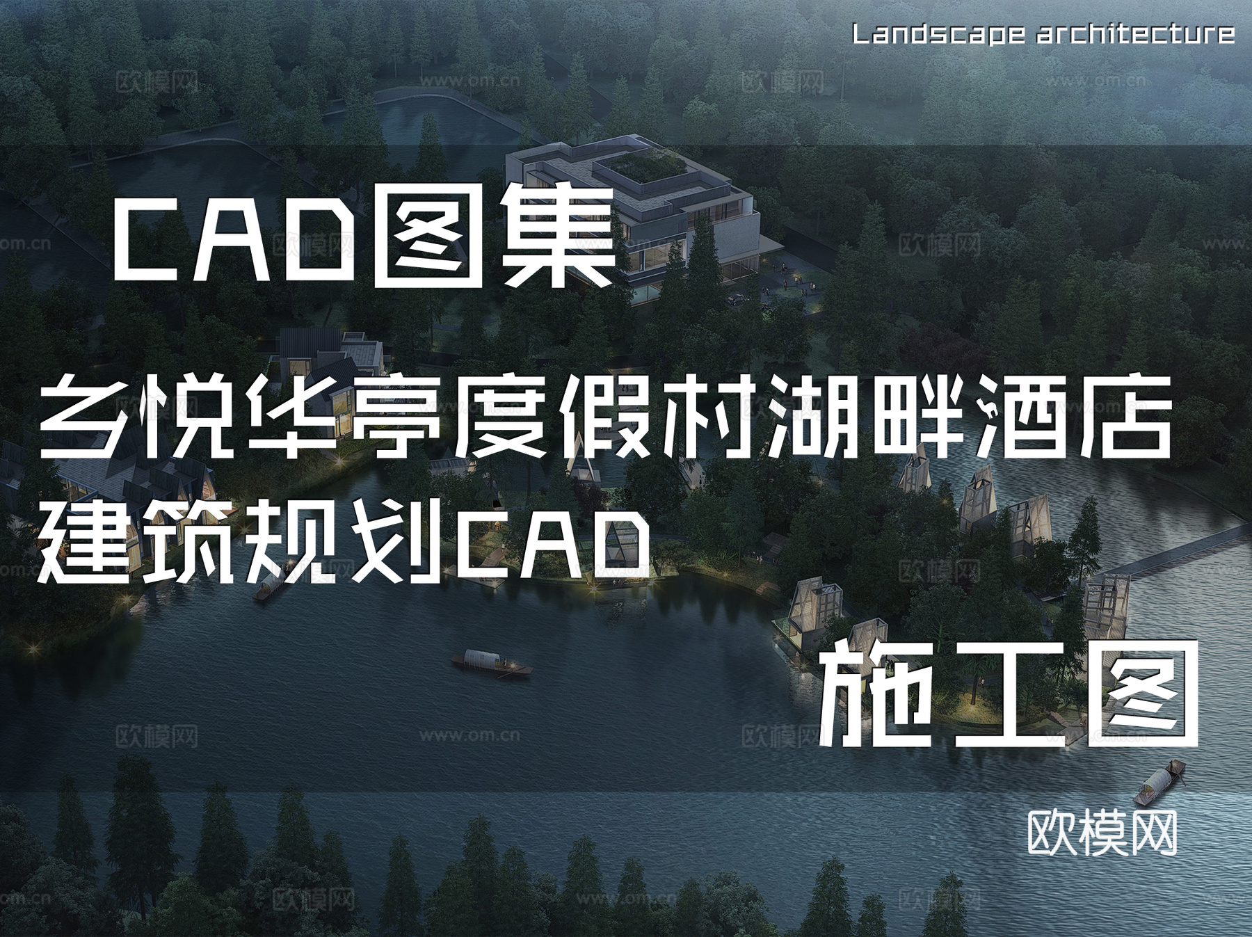 乡悦华亭度假村湖畔酒店建筑规划CAD施工图cad施工图