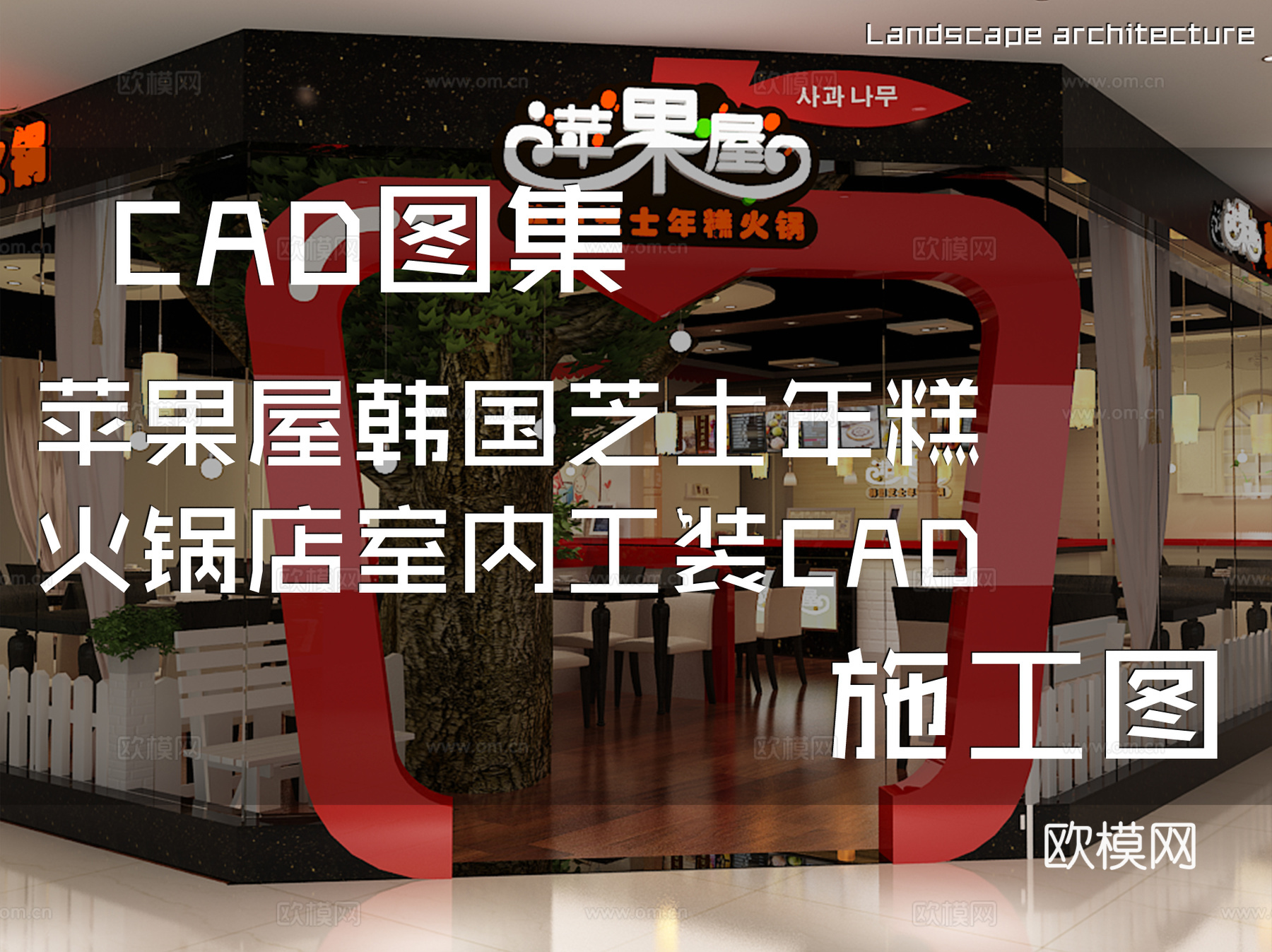 苹果屋韩国芝士年糕火锅店室内工装CAD施工图cad施工图