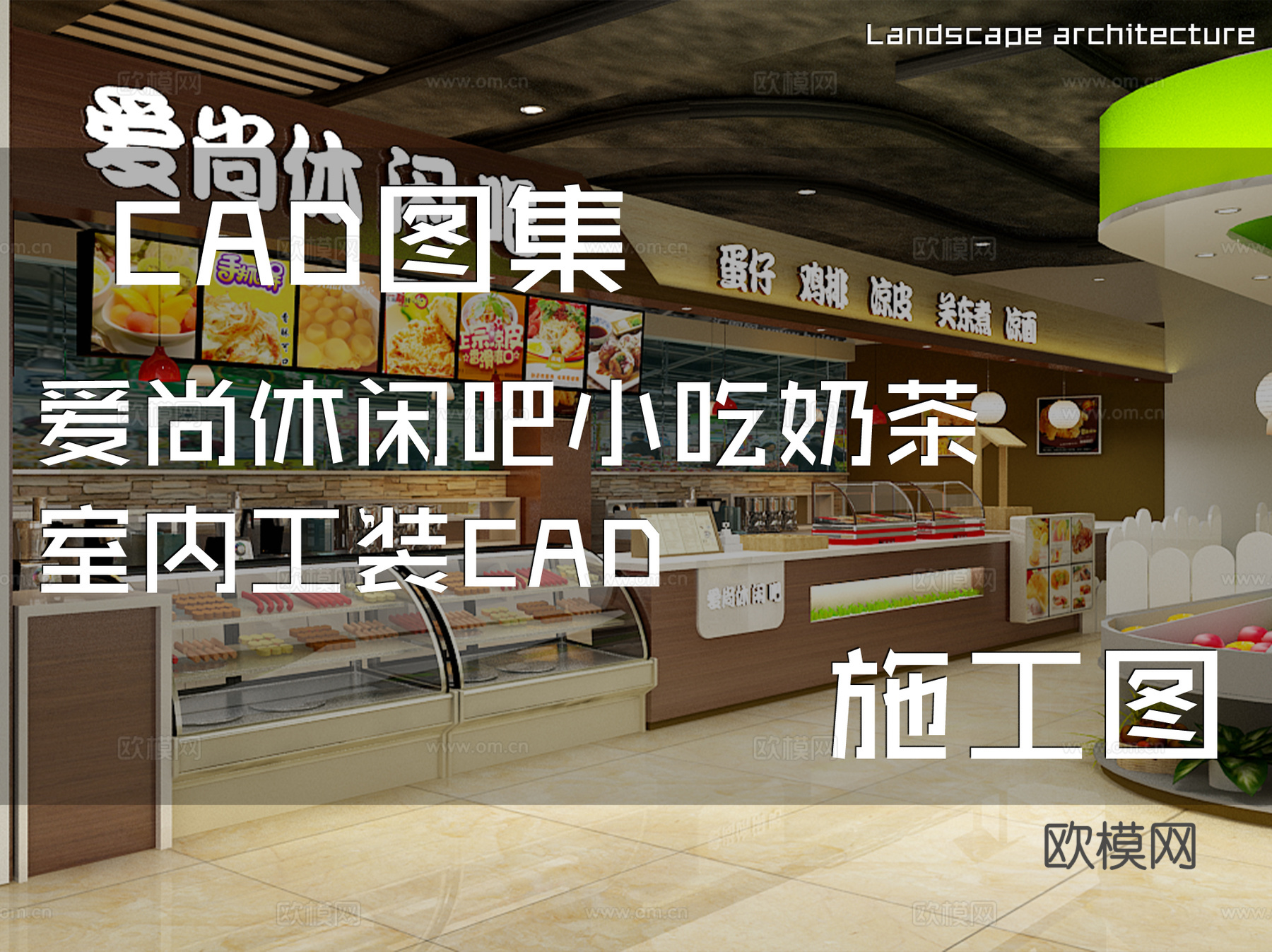 爱尚休闲吧小吃奶茶室内工装CAD施工图cad施工图