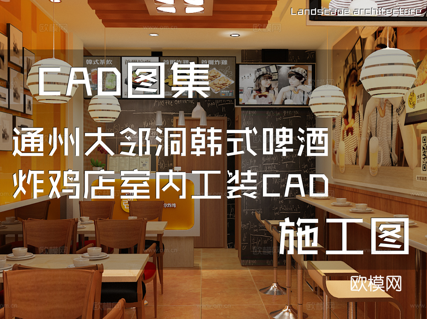 通州大邻洞韩式啤酒炸鸡店室内工装CAD施工图cad施工图