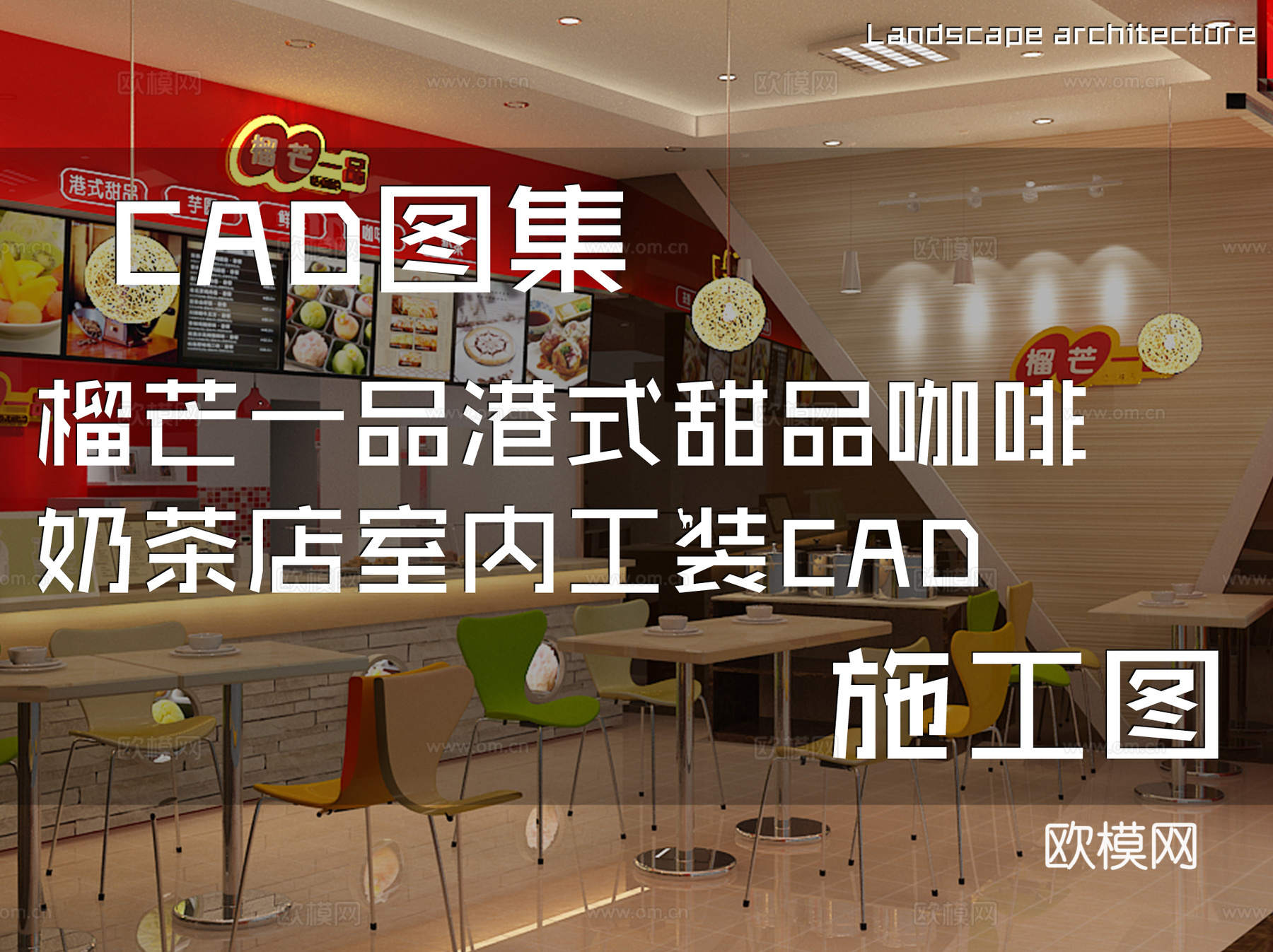 榴芒一品港式甜品咖啡奶茶店室内工装CAD施工图cad施工图