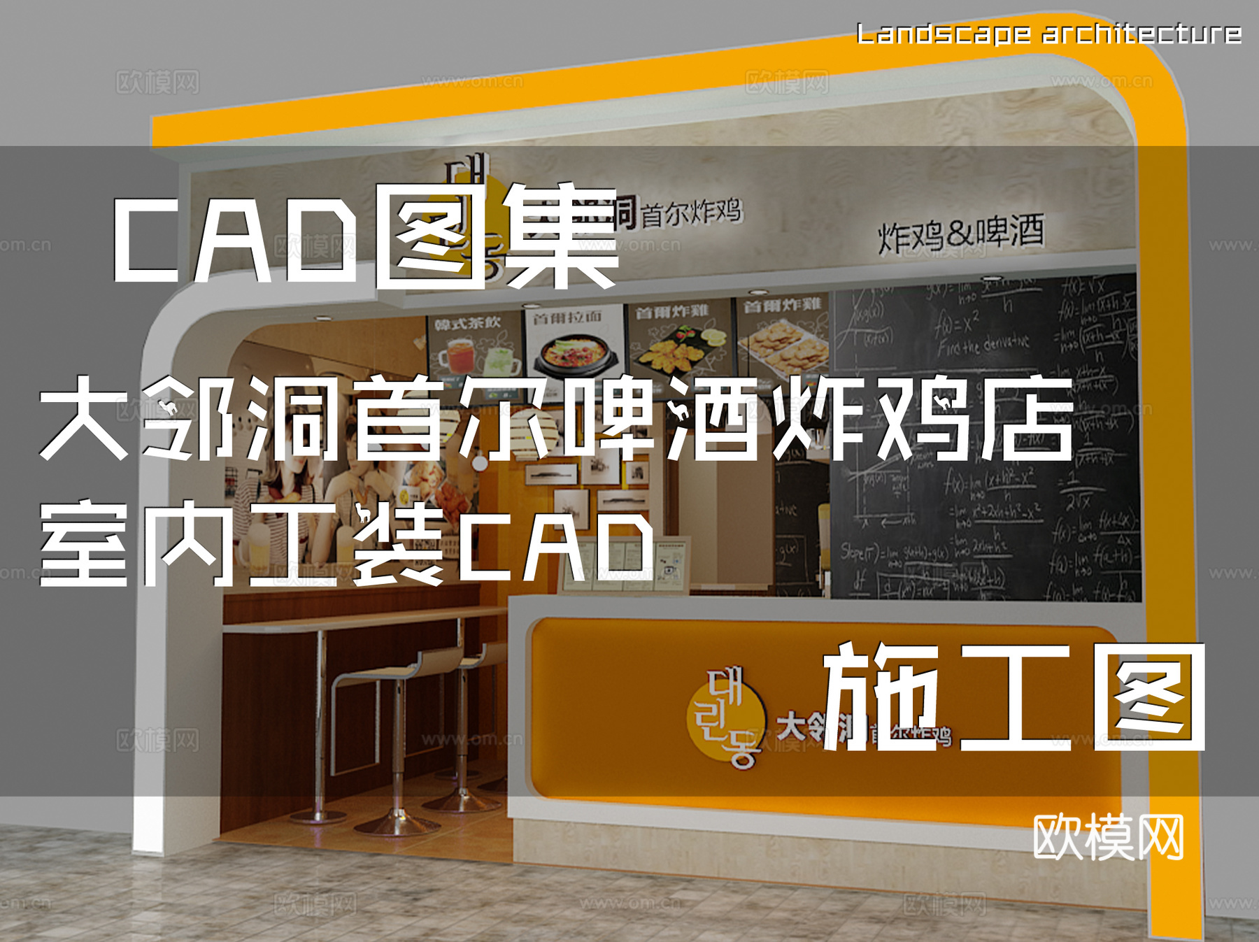 大邻洞首尔啤酒炸鸡店室内工装CAD施工图cad施工图