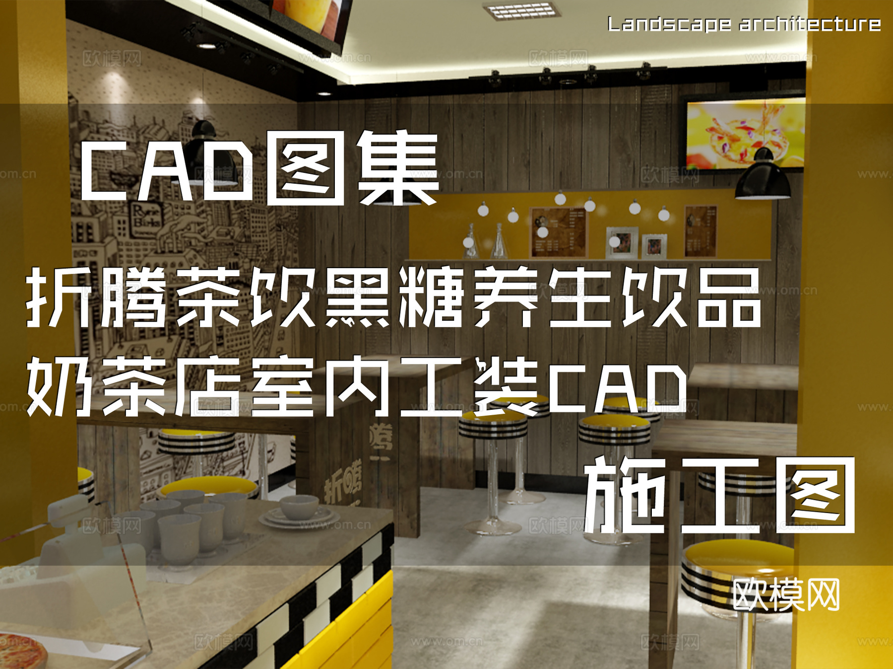 折腾茶饮黑糖养生饮品奶茶店室内工装CAD施工图cad施工图