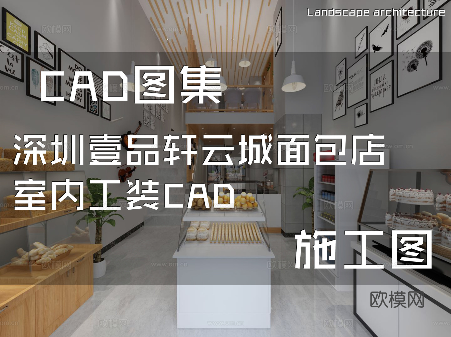 深圳壹品轩云城面包店室内工装CAD施工图cad施工图