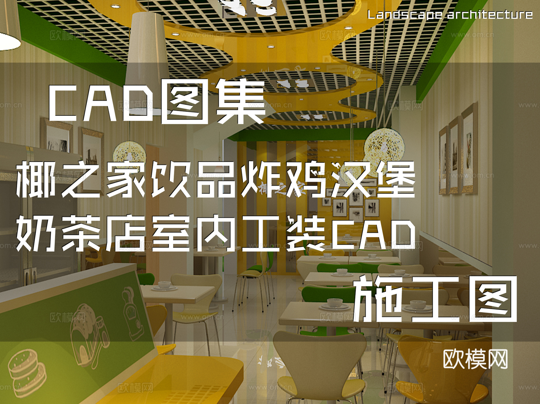 椰之家饮品炸鸡汉堡奶茶店室内工装CAD施工图cad施工图