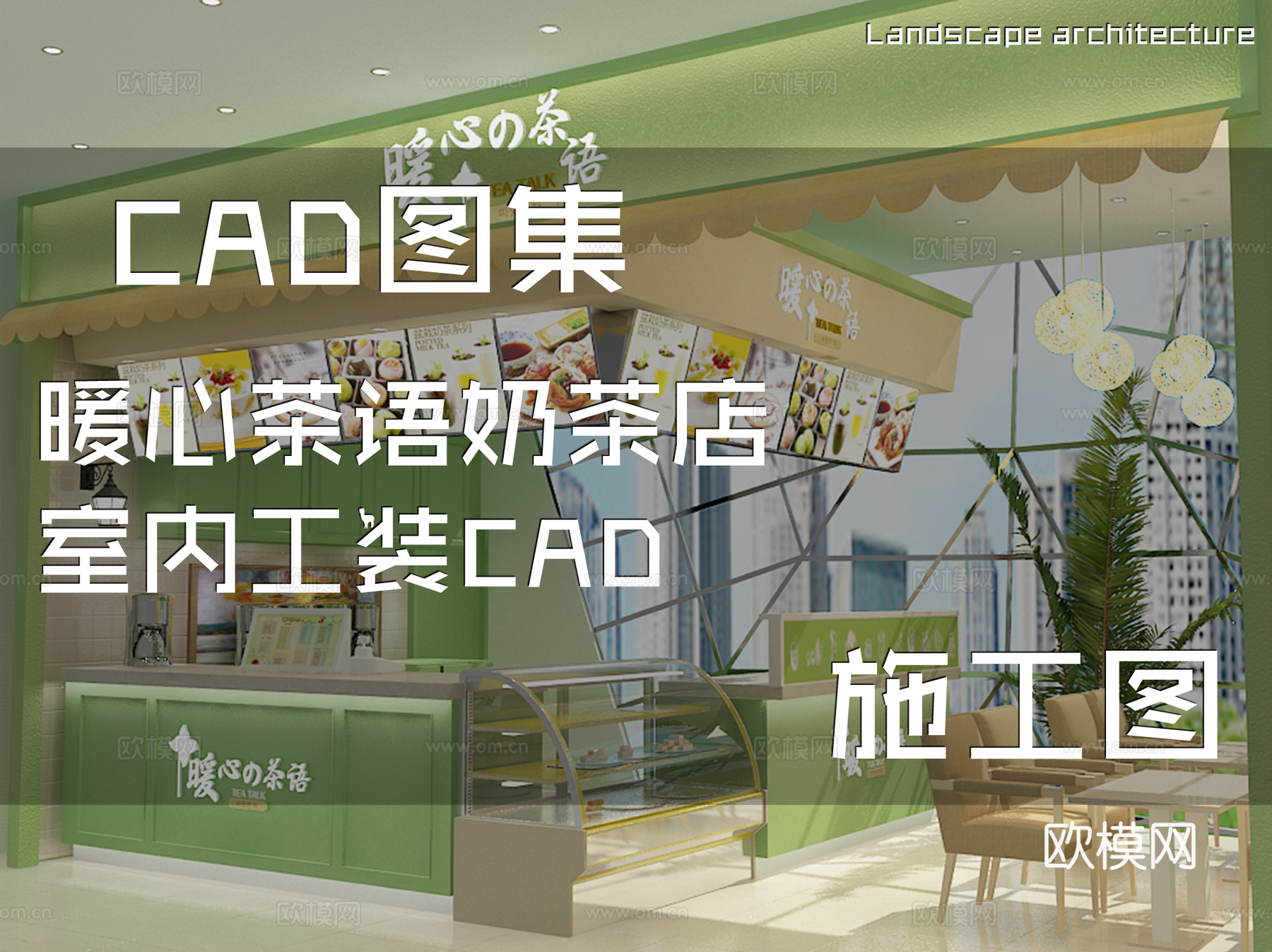 暖心茶语奶茶店室内工装CAD施工图cad施工图