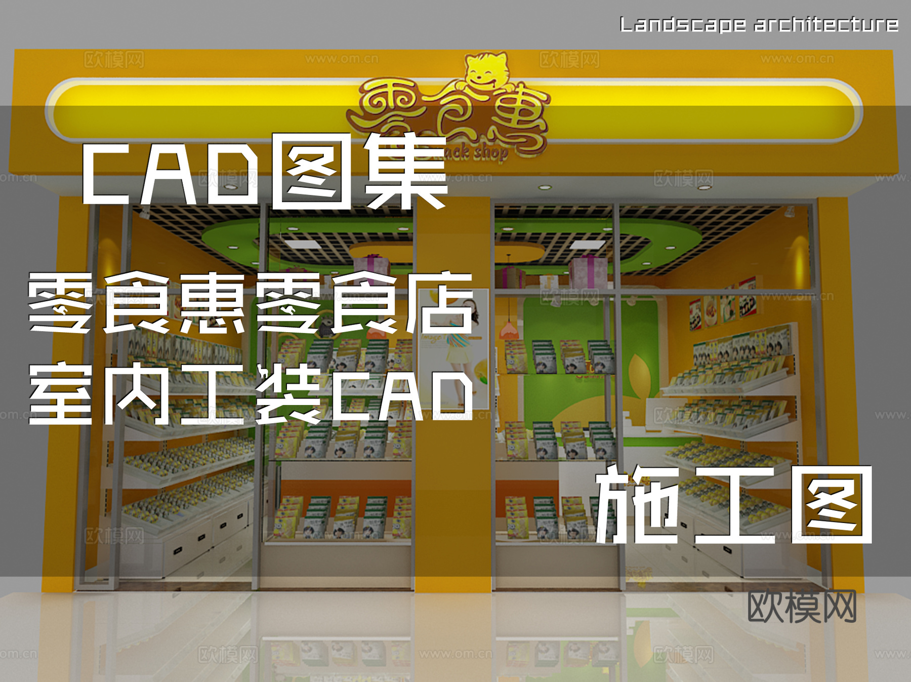 零食惠零食店室内工装CAD施工图cad施工图