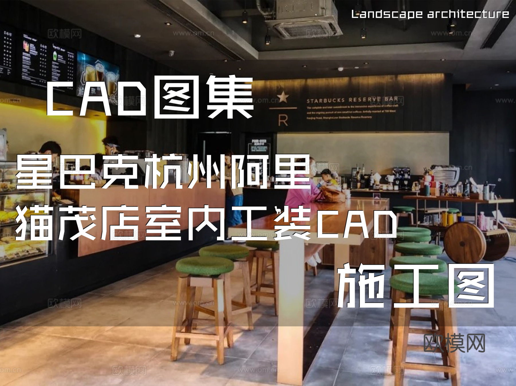 星巴克咖啡杭州阿里猫茂店室内工装CAD施工图cad施工图