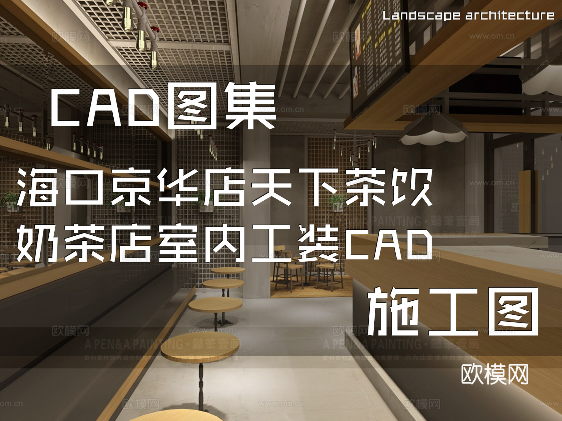 海口京华店天下茶饮奶茶店室内工装CAD施工图cad施工图
