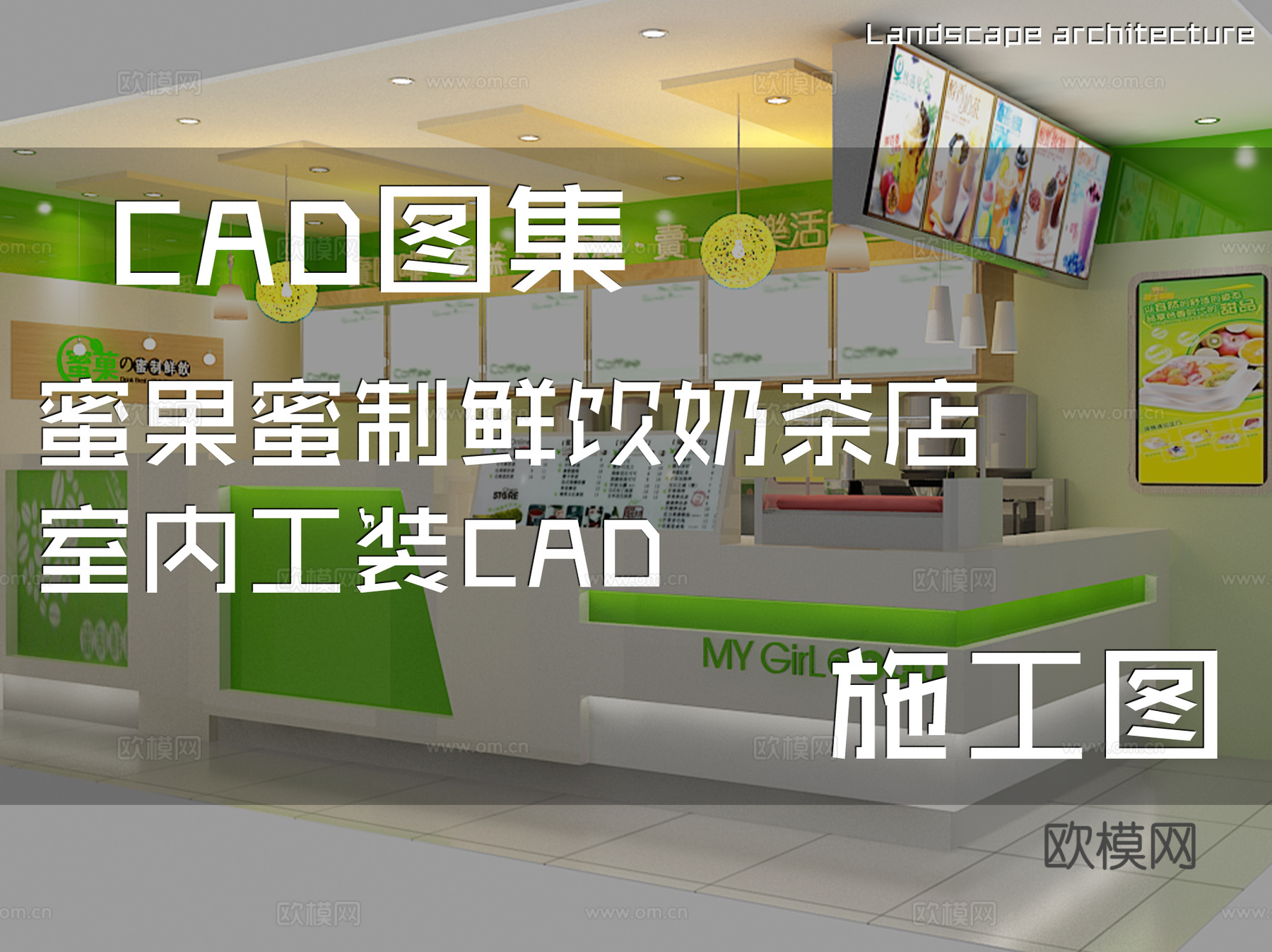 蜜果蜜制鲜饮奶茶店室内工装CAD施工图cad施工图