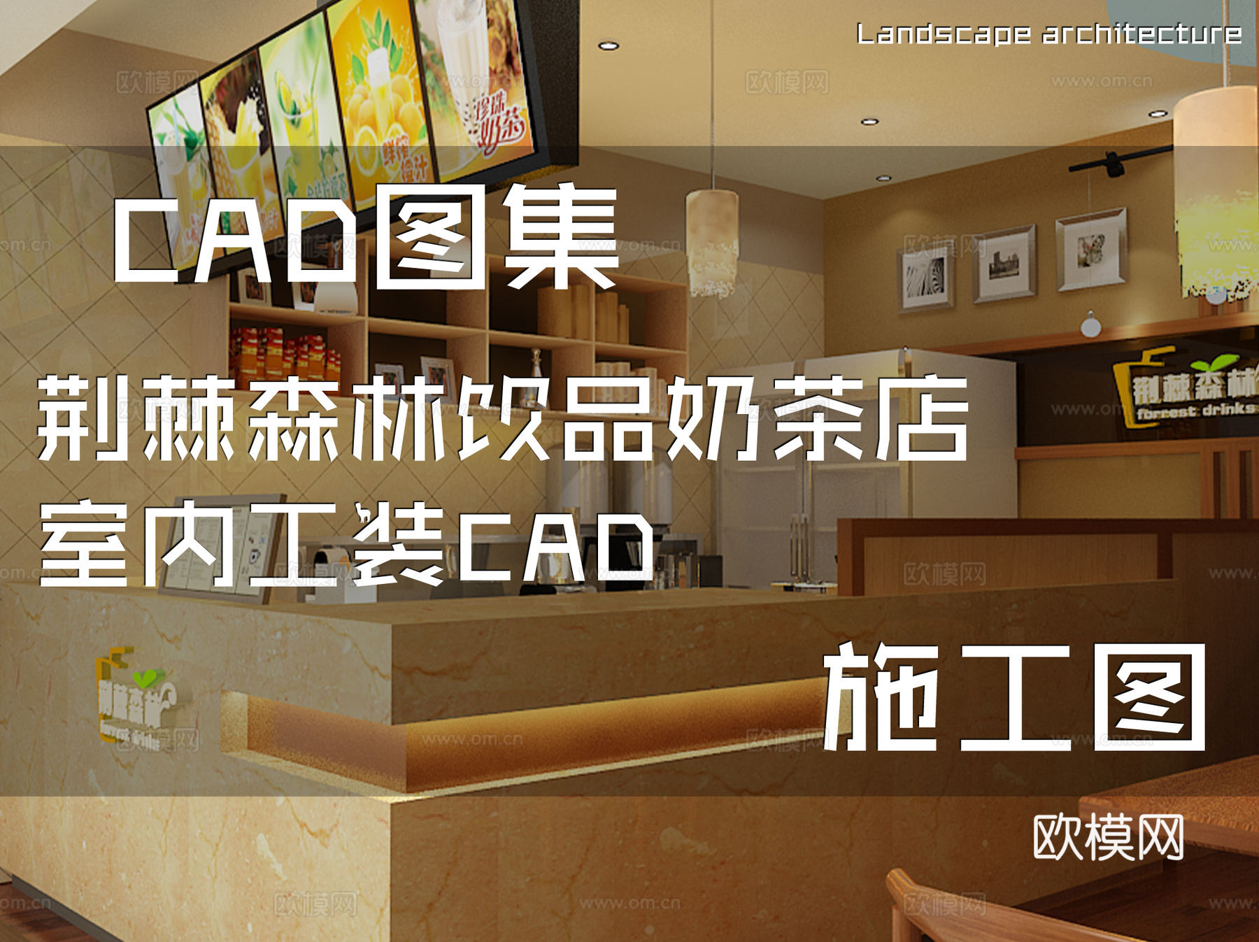 荆棘森林饮品奶茶店室内工装CAD施工图cad施工图