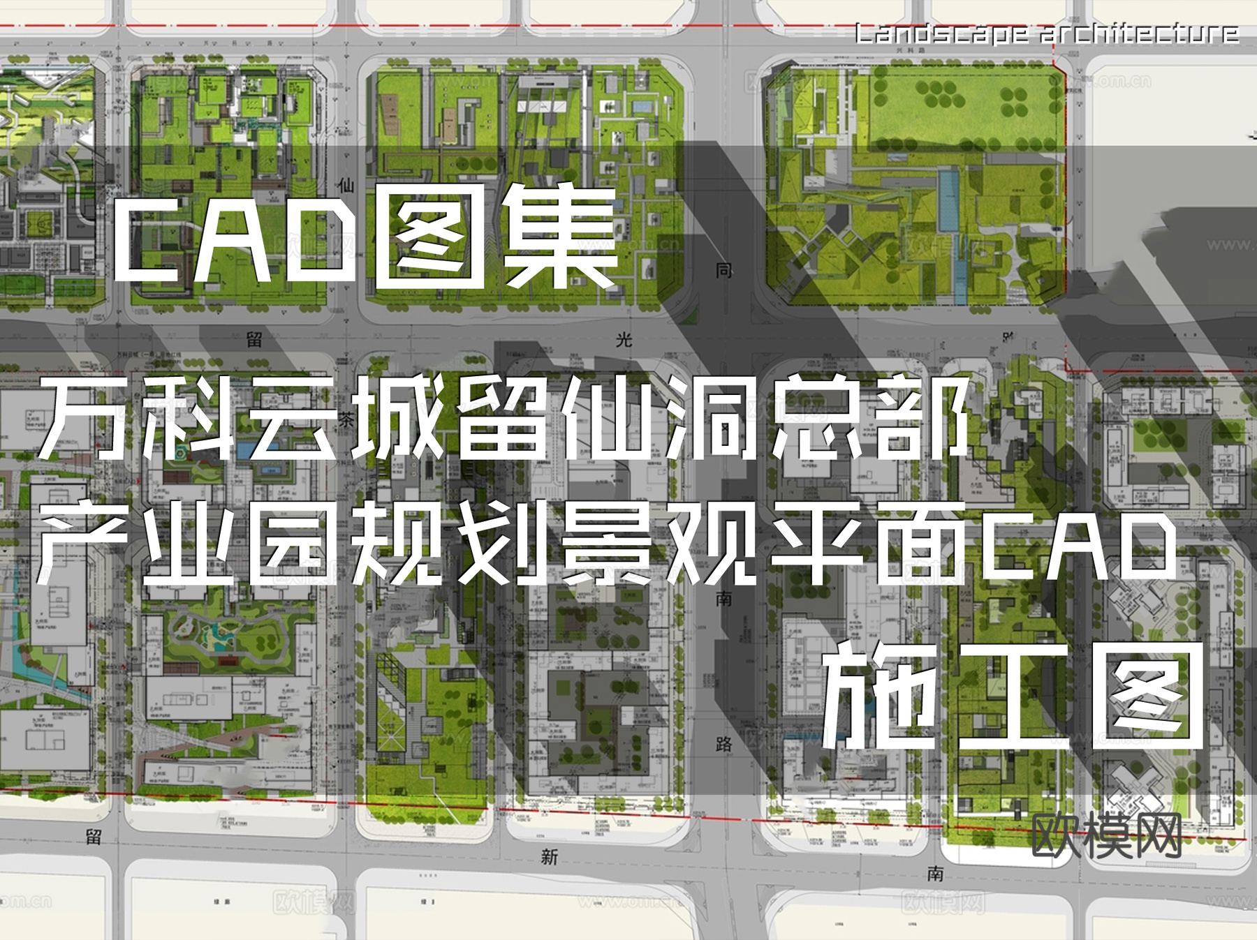 万科云城留仙洞总部产业园规划景观平面CAD施工图cad施工图