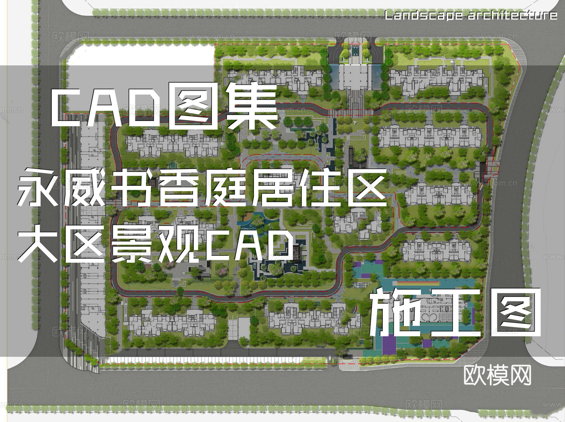永威书香庭居住区大区景观CAD施工图cad施工图