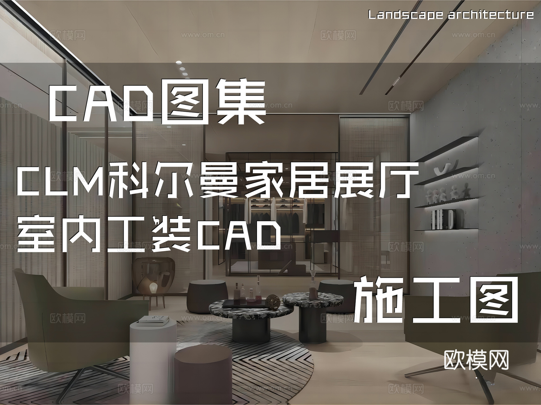 CLM科尔曼家居展厅室内工装CAD施工图cad施工图