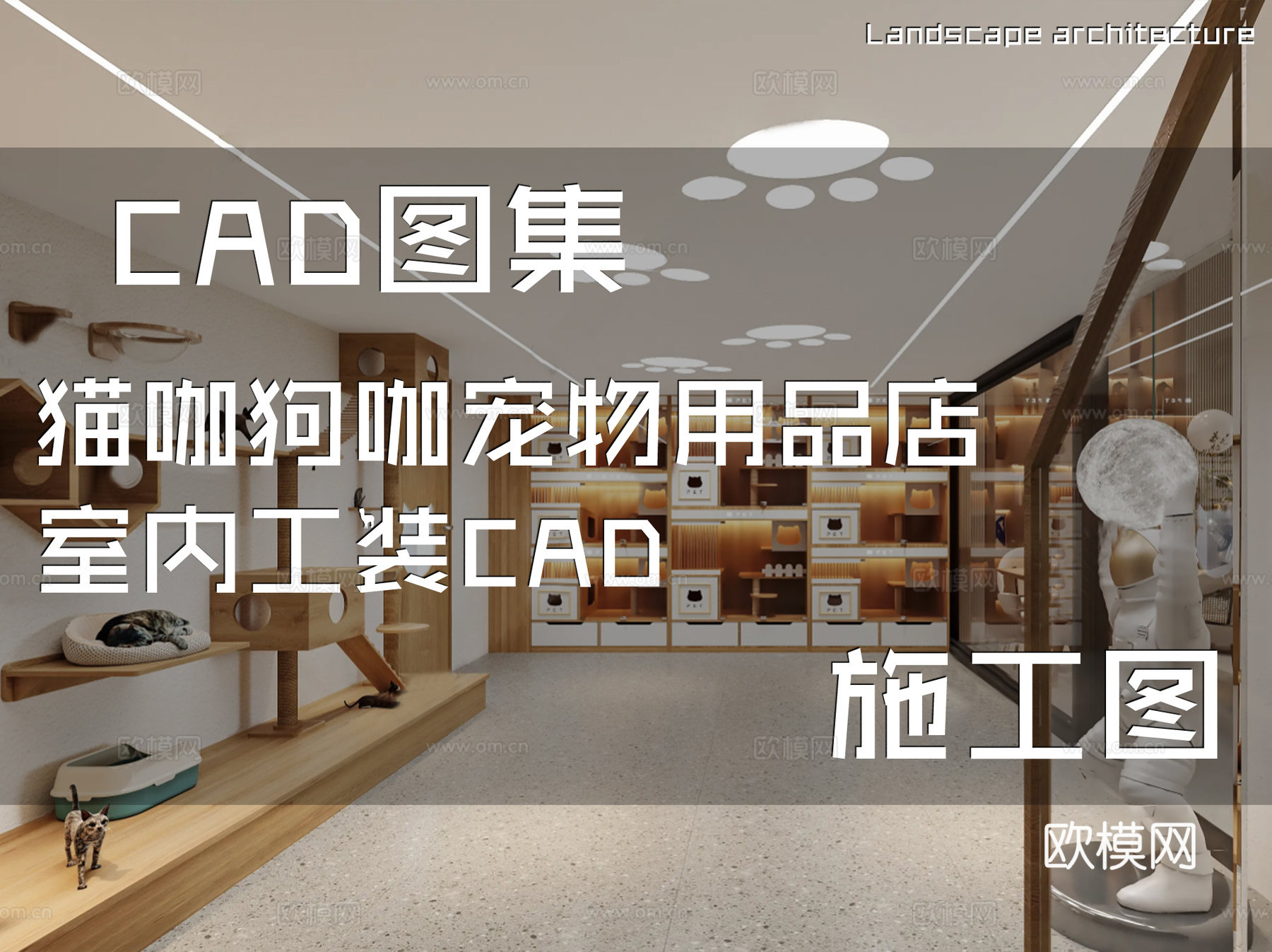 猫咖狗咖宠物用品店室内工装CAD施工图cad施工图