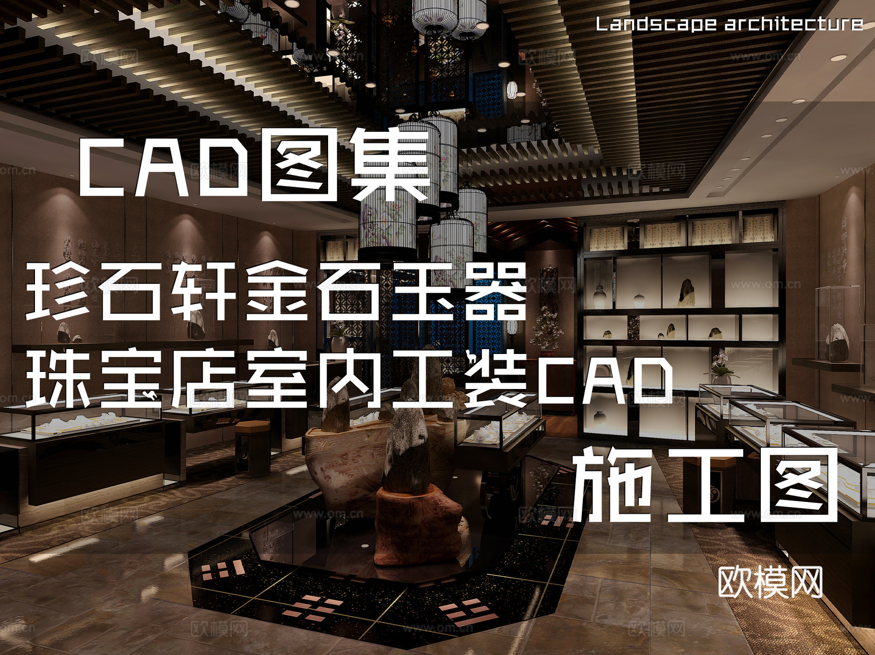 珍石轩金石玉器珠宝店室内工装CAD施工图cad施工图