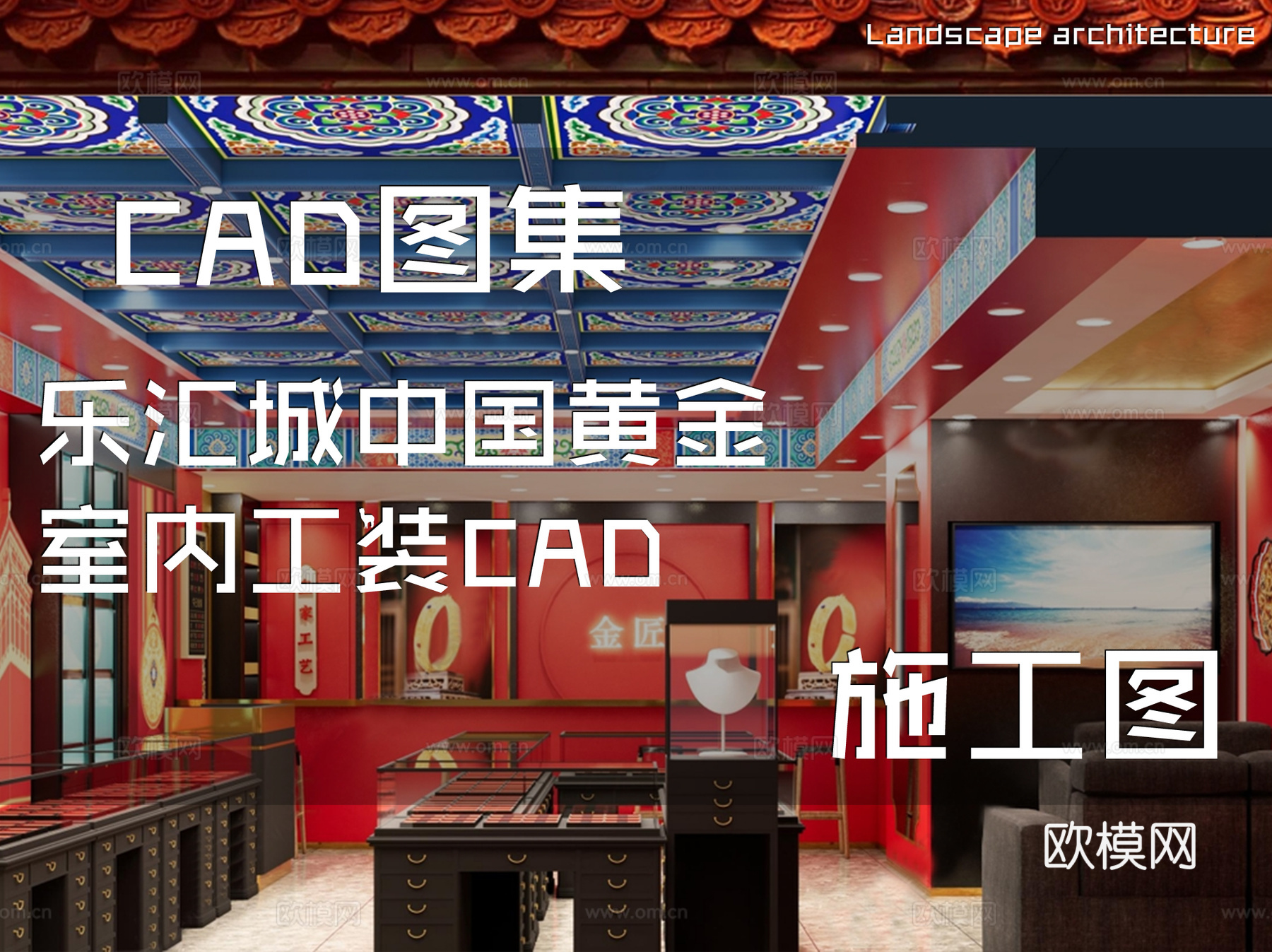 乐汇城中国黄金室内工装CAD施工图cad施工图