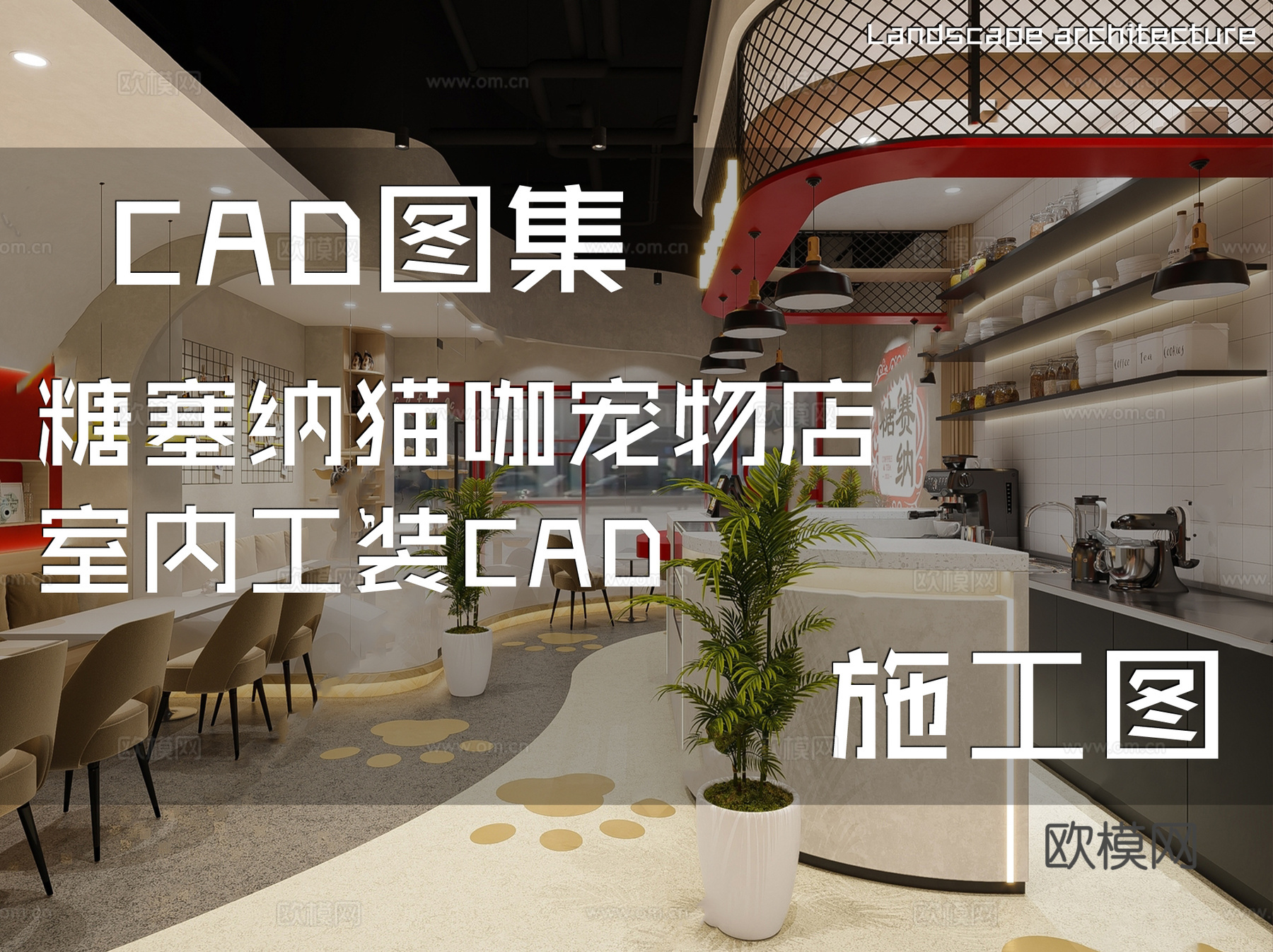 糖塞纳猫咖宠物店室内工装CAD施工图cad施工图
