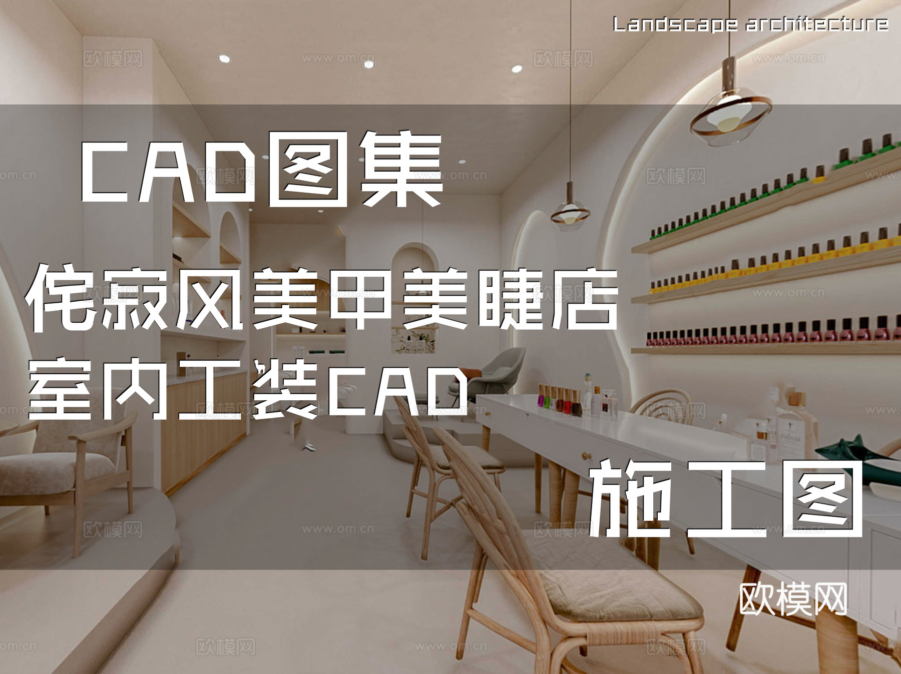 侘寂风美甲美睫店室内工装CAD施工图cad施工图