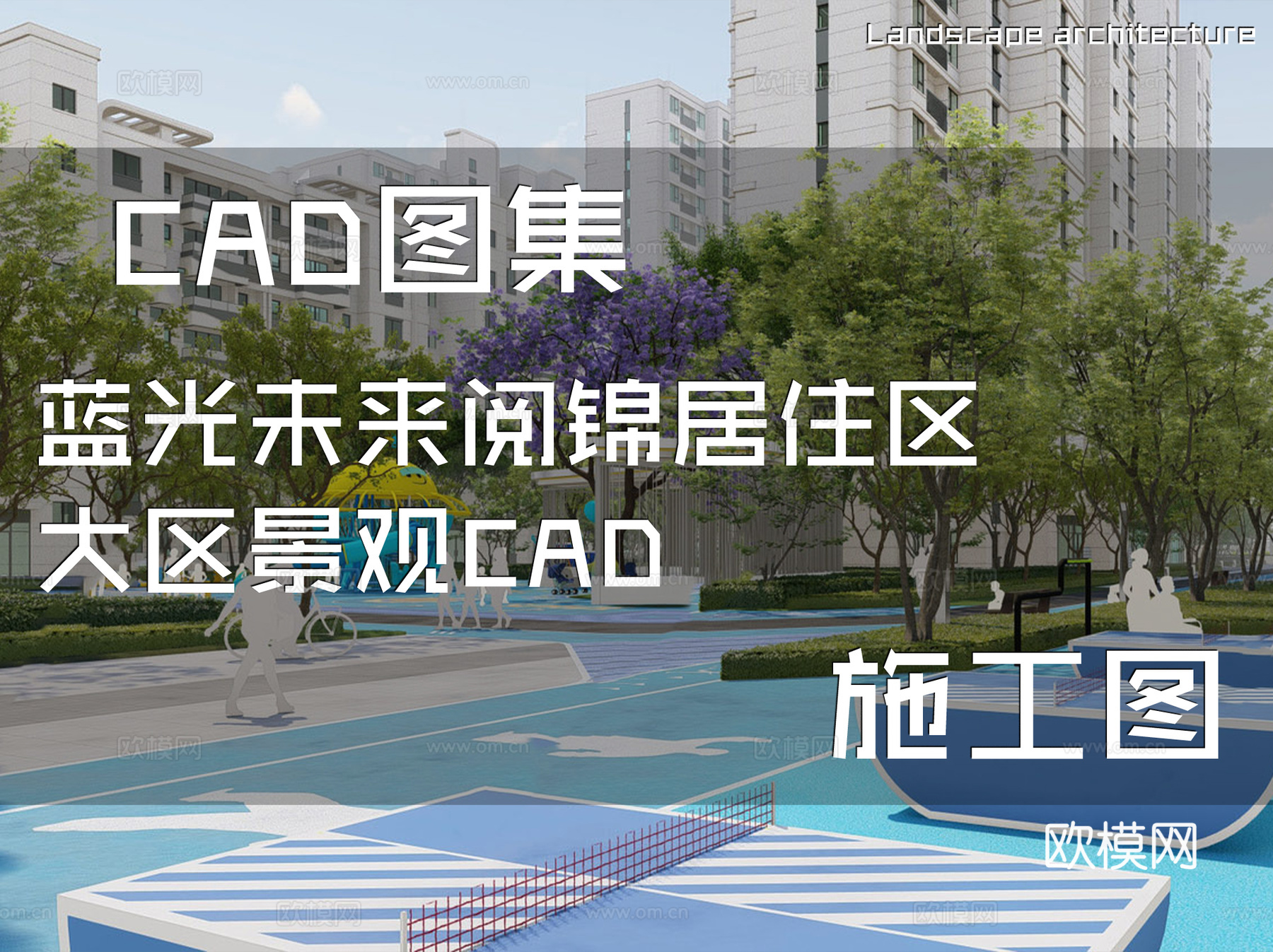 蓝光未来阅锦居住区大区景观CAD施工图cad施工图