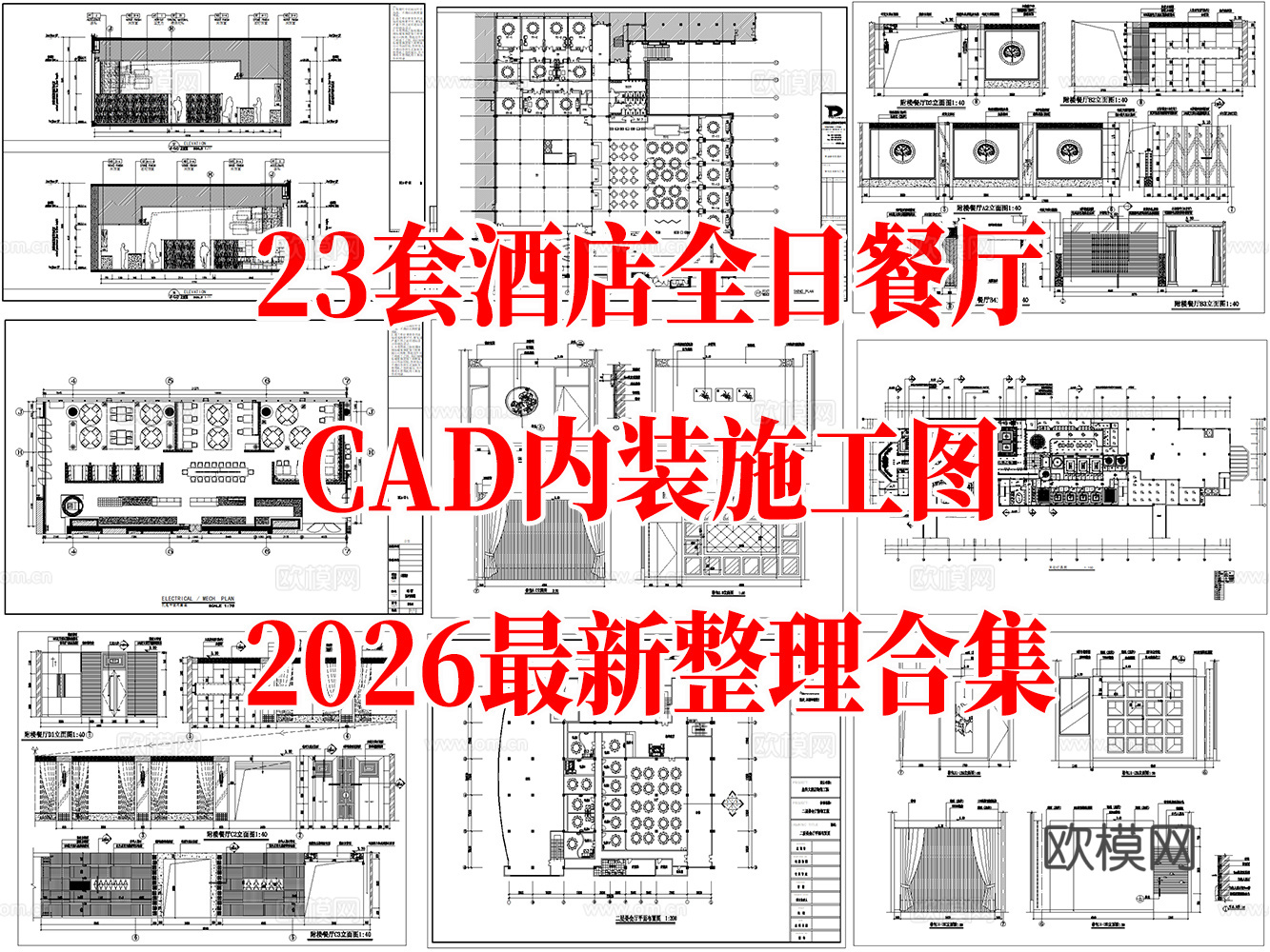 23套酒店餐厅全日餐厅自助餐厅CAD施工图最新整理合集cad施工图